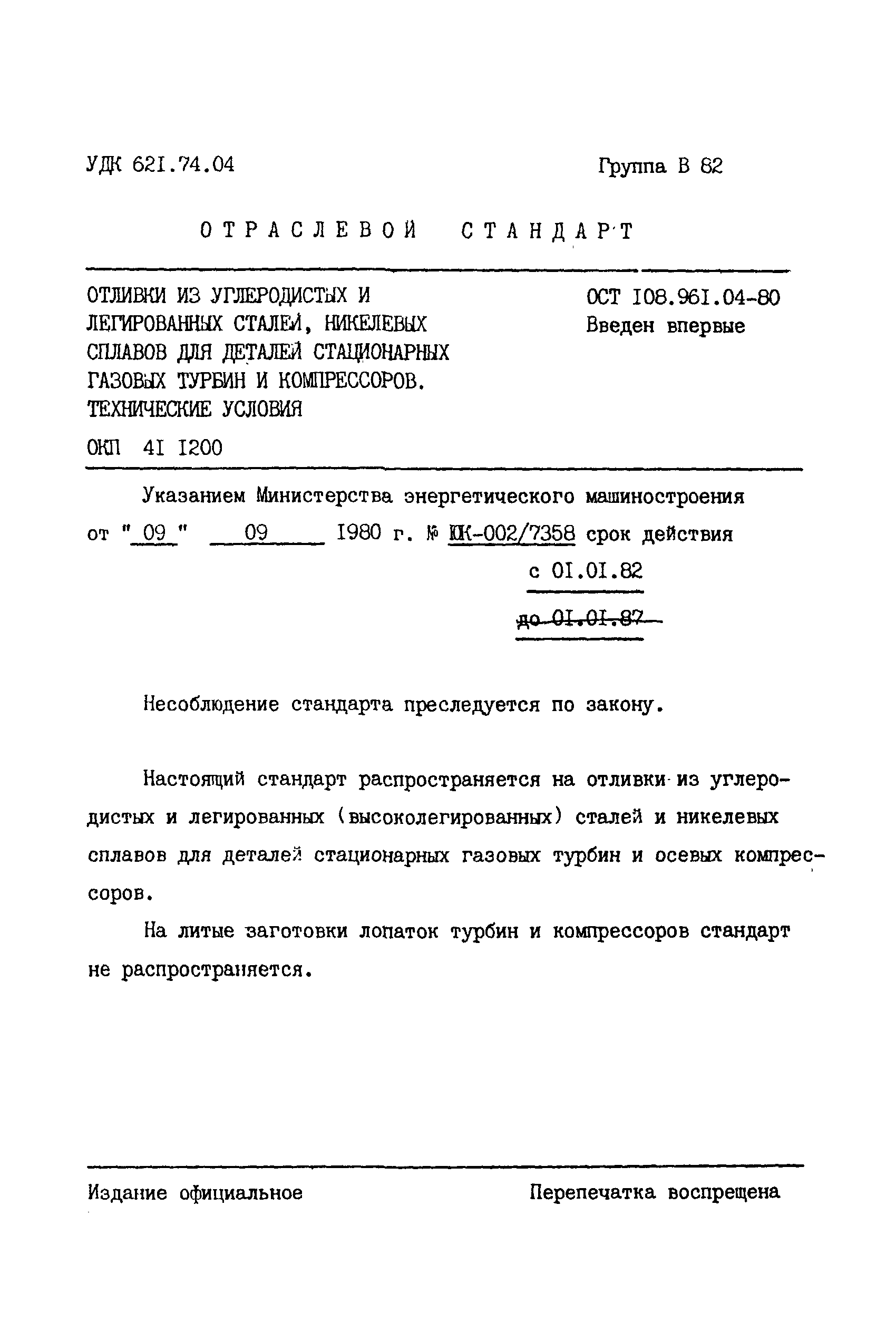 ОСТ 108.961.04-80