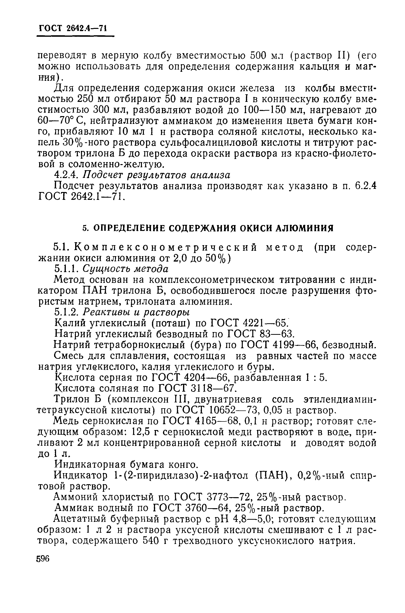 ГОСТ 2642.4-71