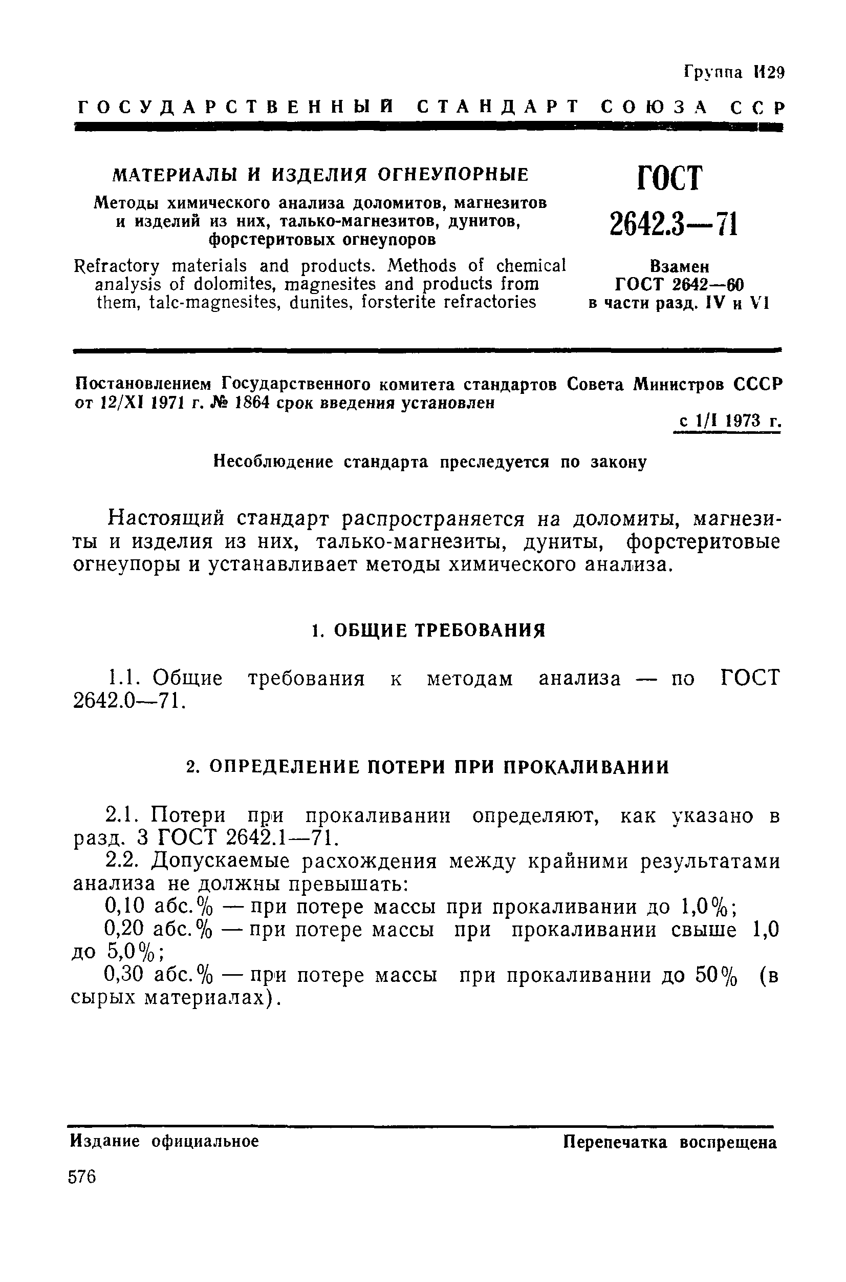 ГОСТ 2642.3-71