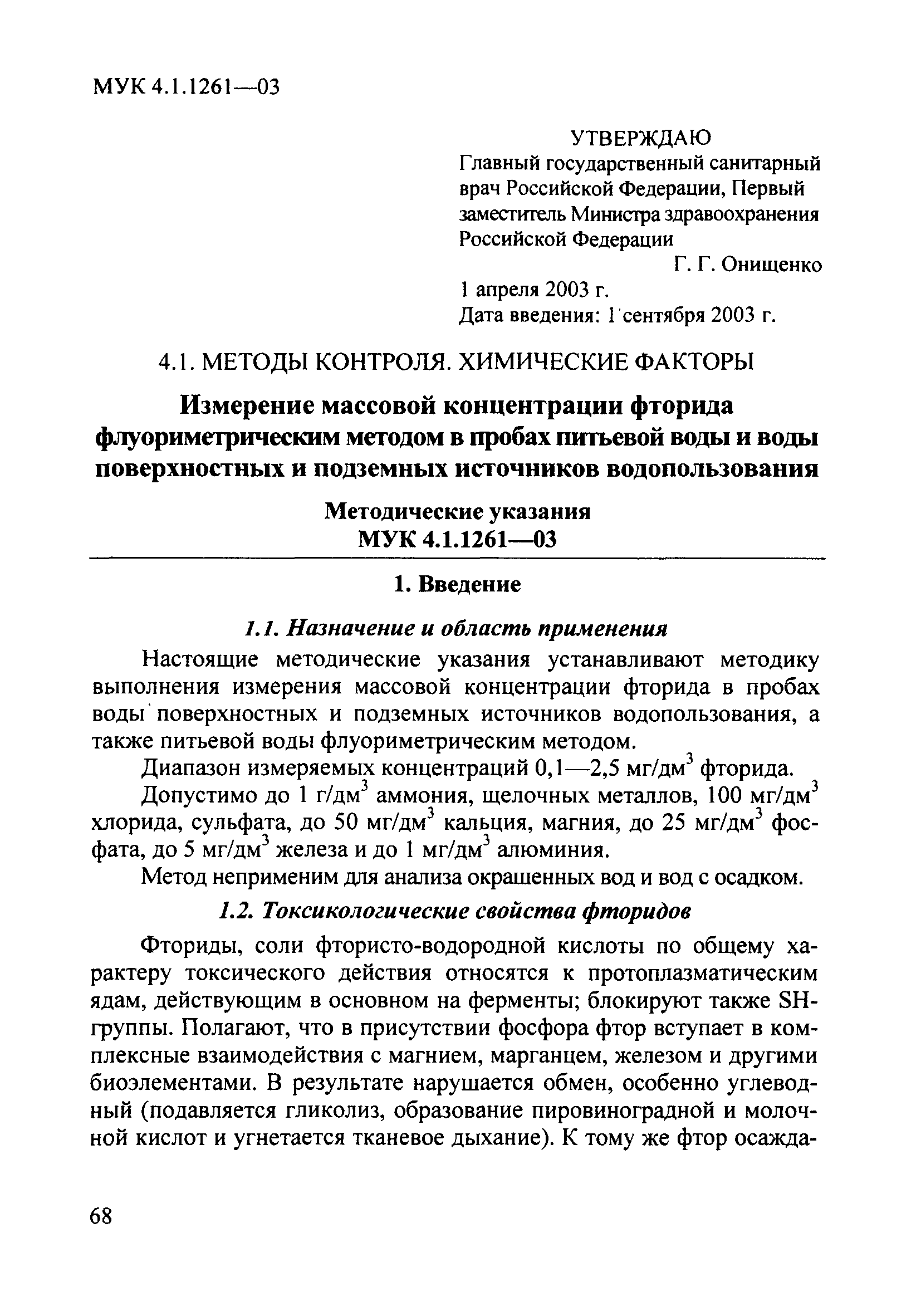 МУК 4.1.1261-03