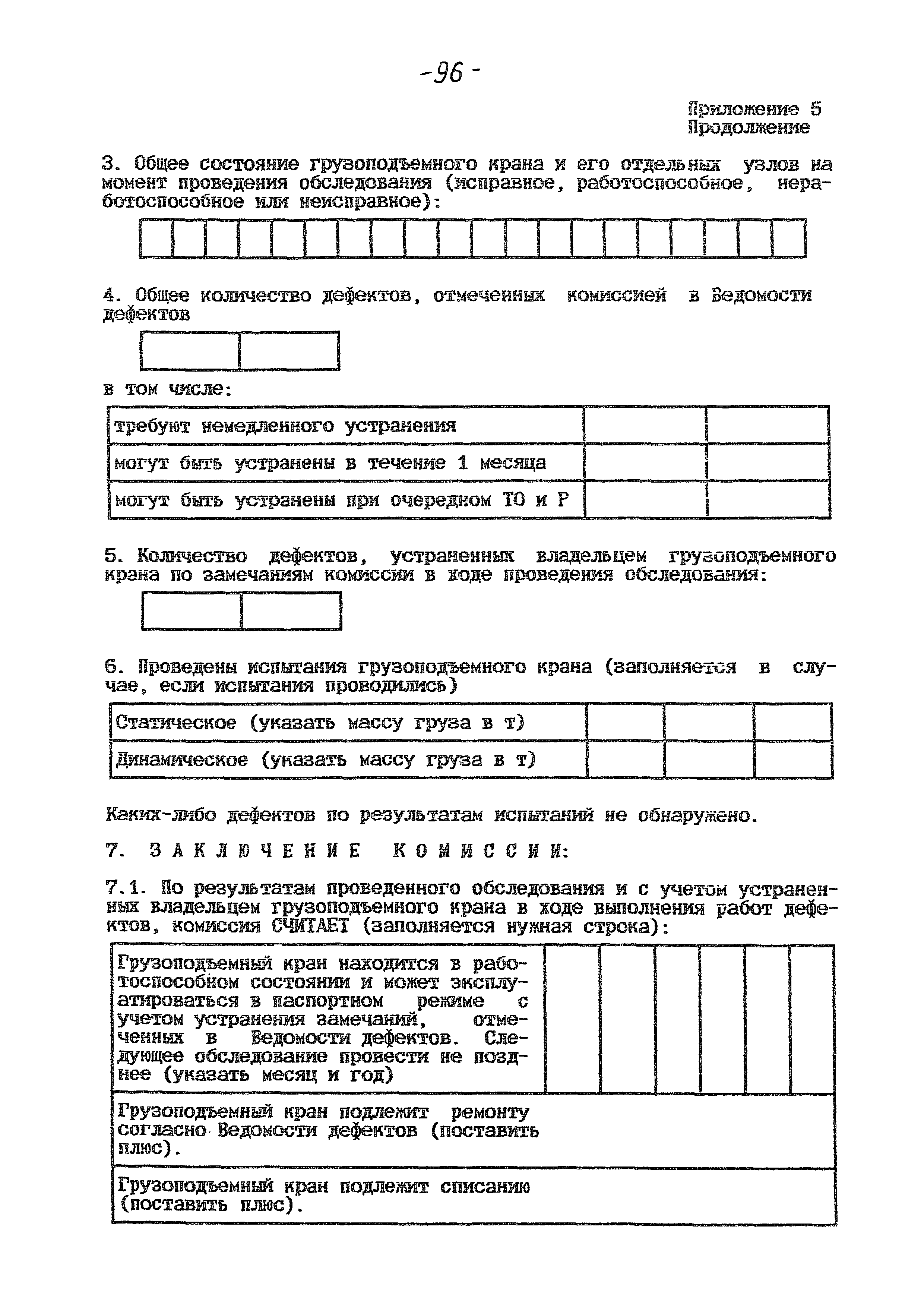 РД 10-112-97