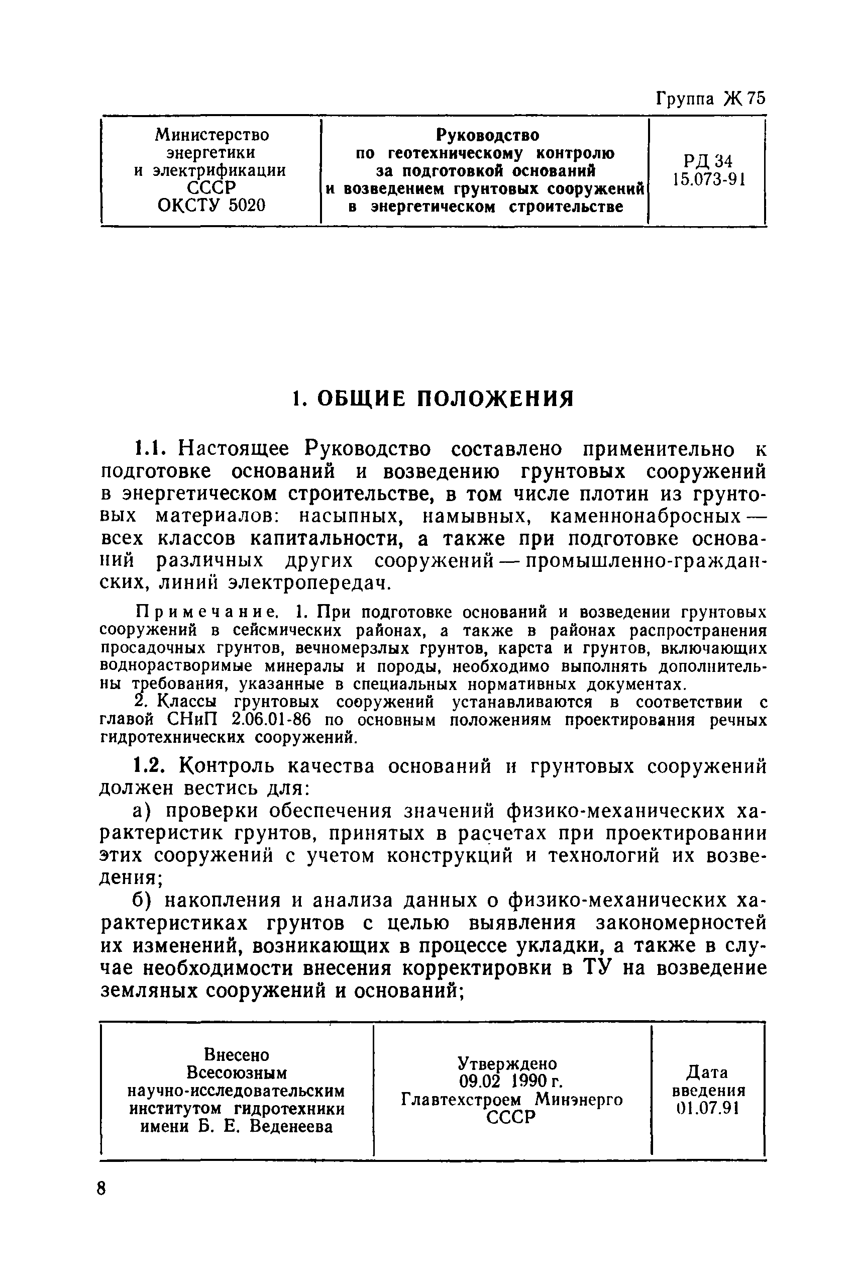 РД 34 15.073-91