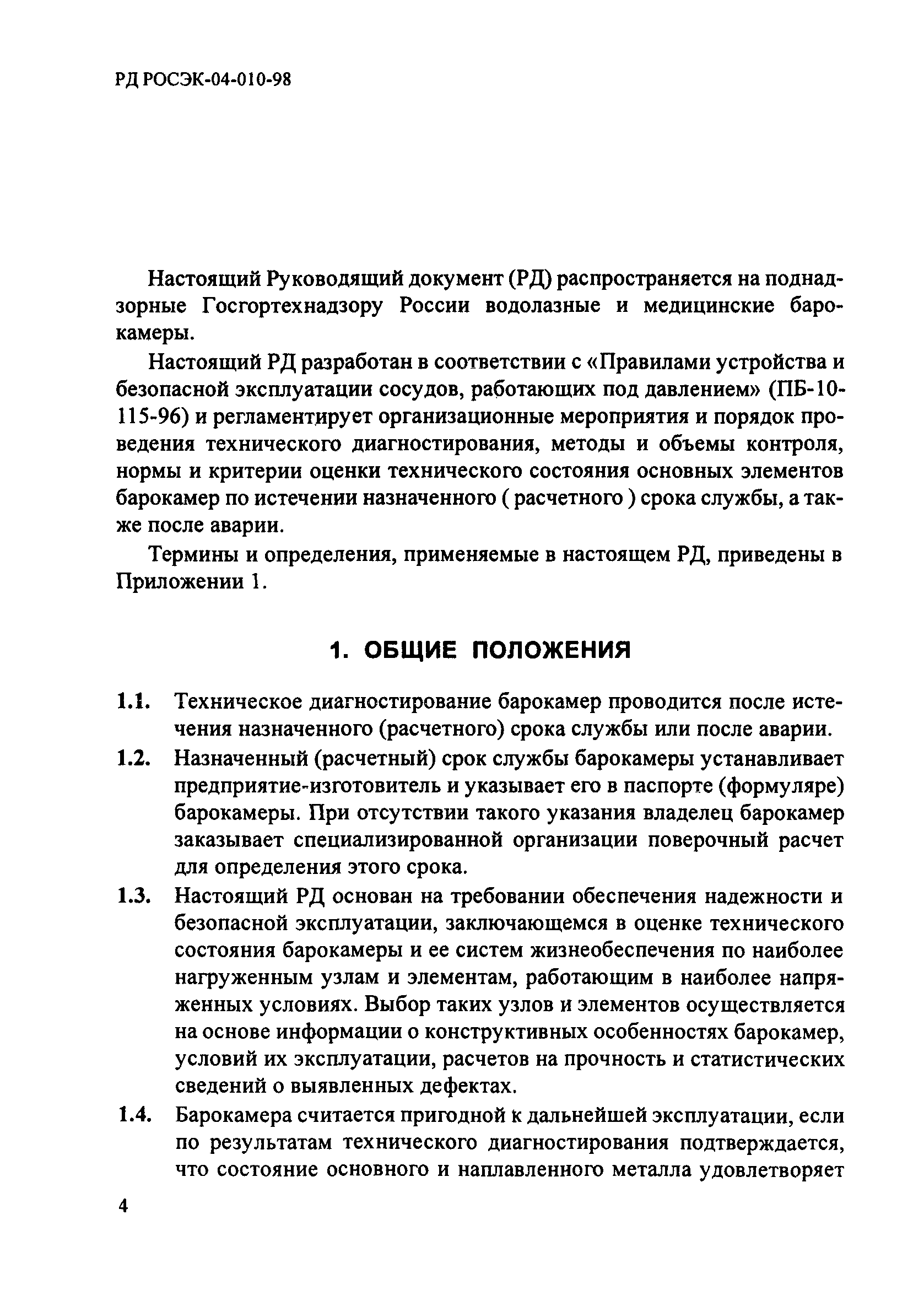 РД РОСЭК 04-010-98