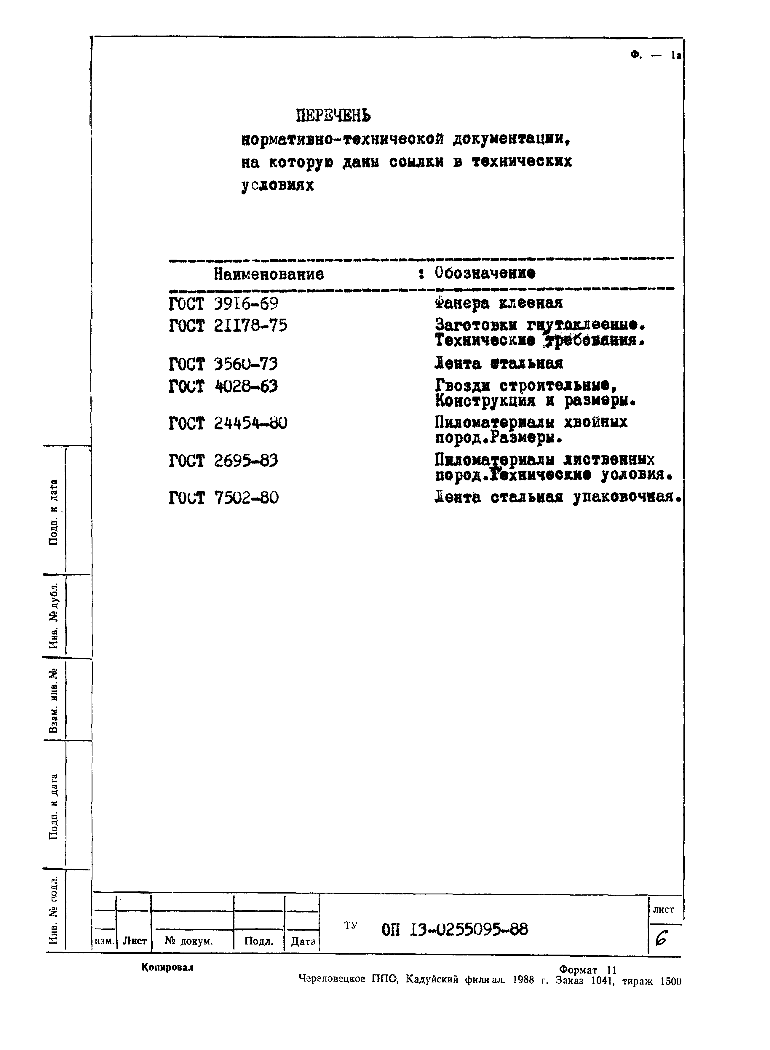 ТУ ОП 13-0255095-88