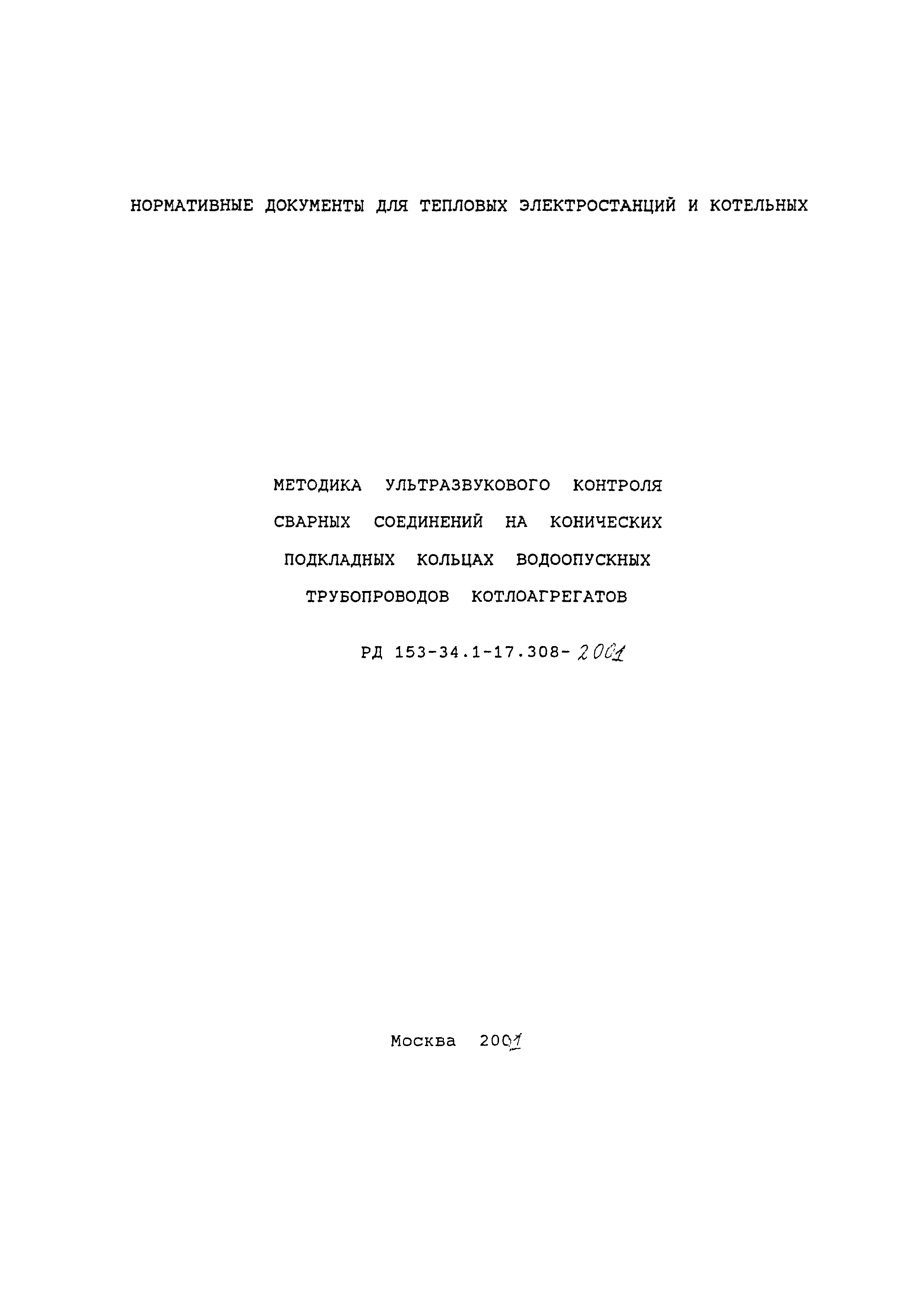 РД 153-34.1-17.308-2001