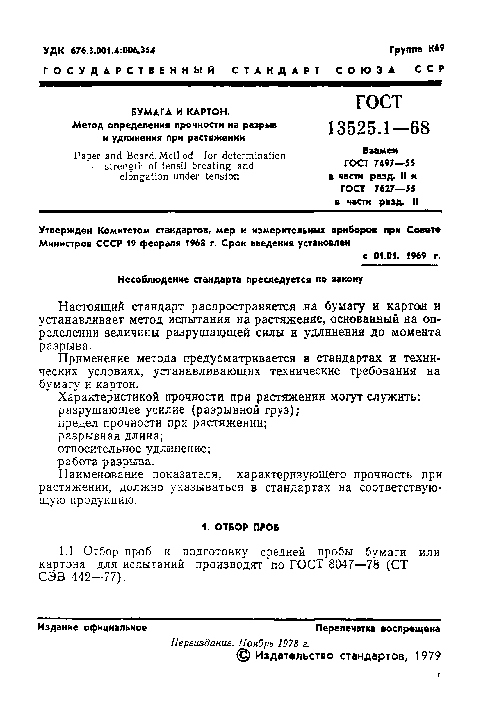 ГОСТ 13525.1-68