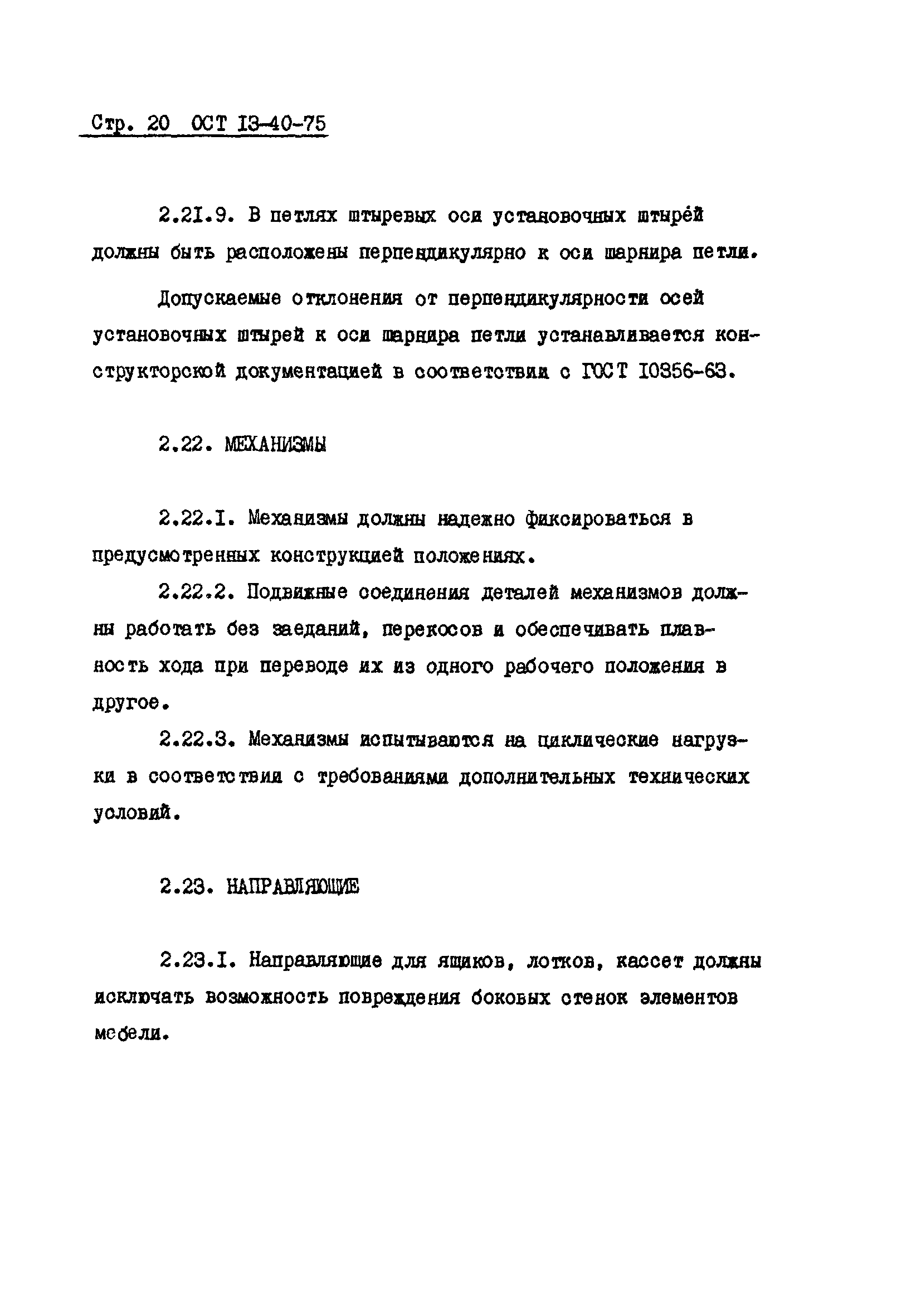 ОСТ 13-40-75