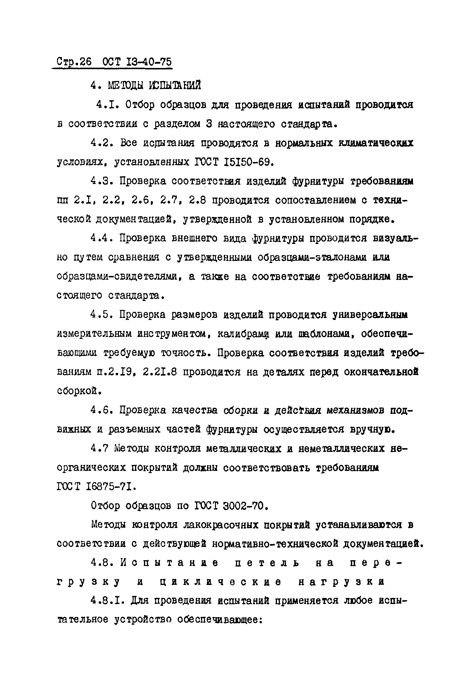 ОСТ 13-40-75