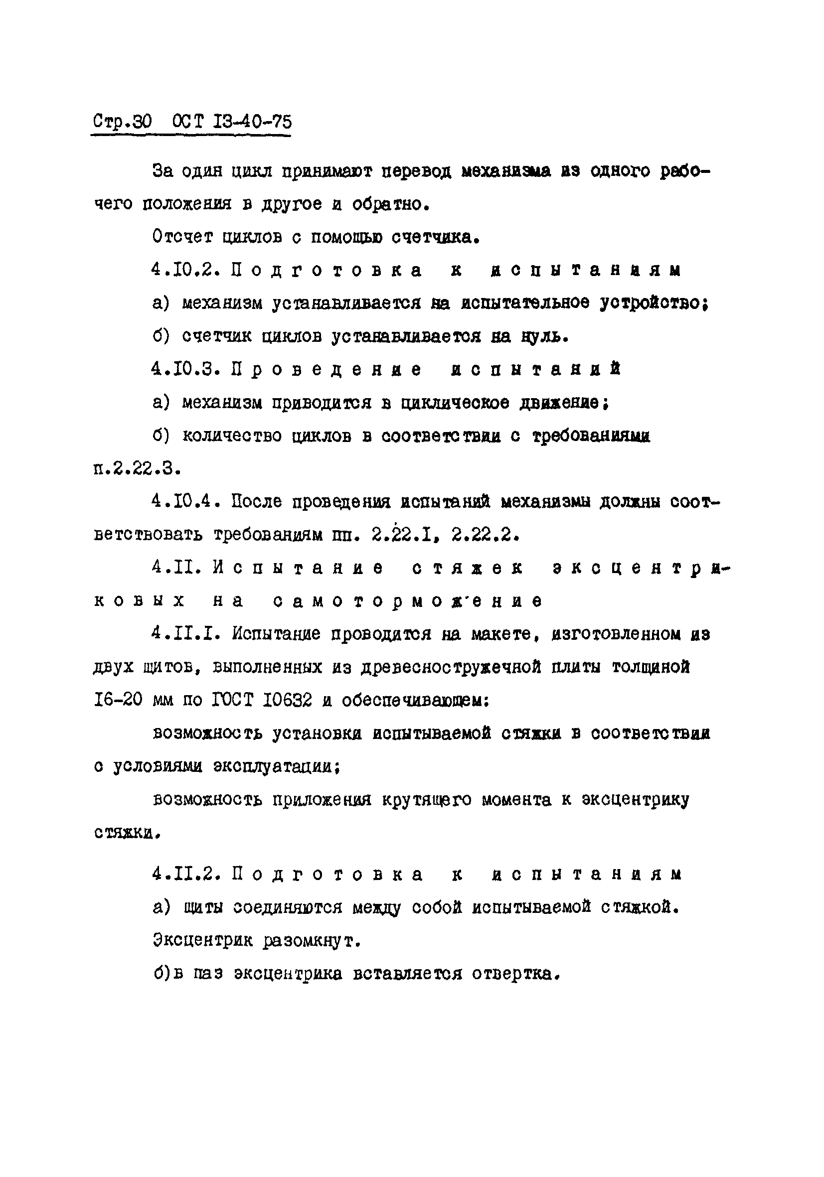 ОСТ 13-40-75