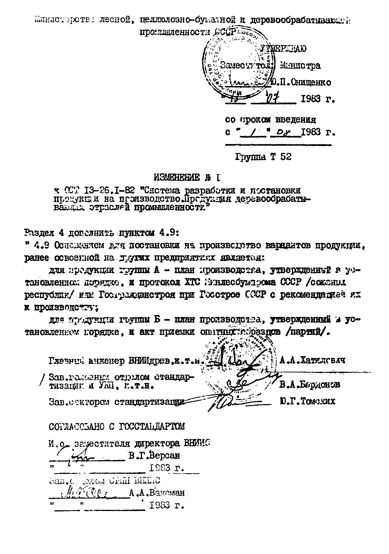 ОСТ 13-26.1-82