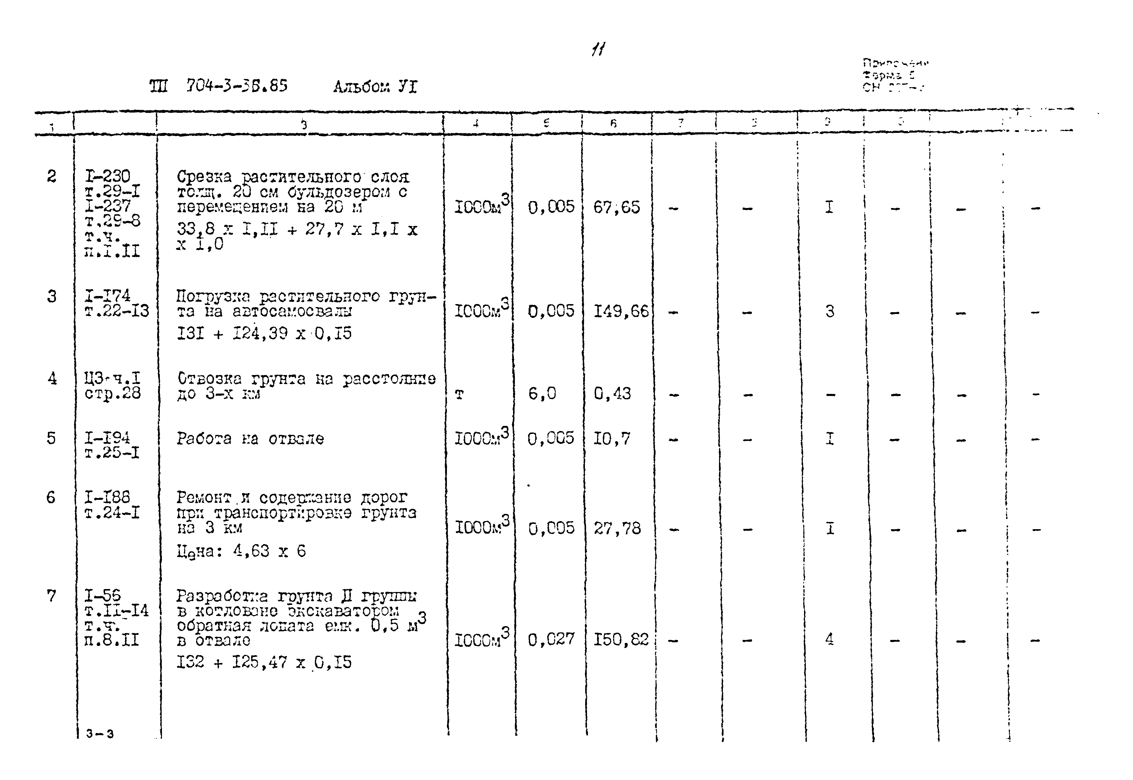 Типовой проект 704-3-36.85