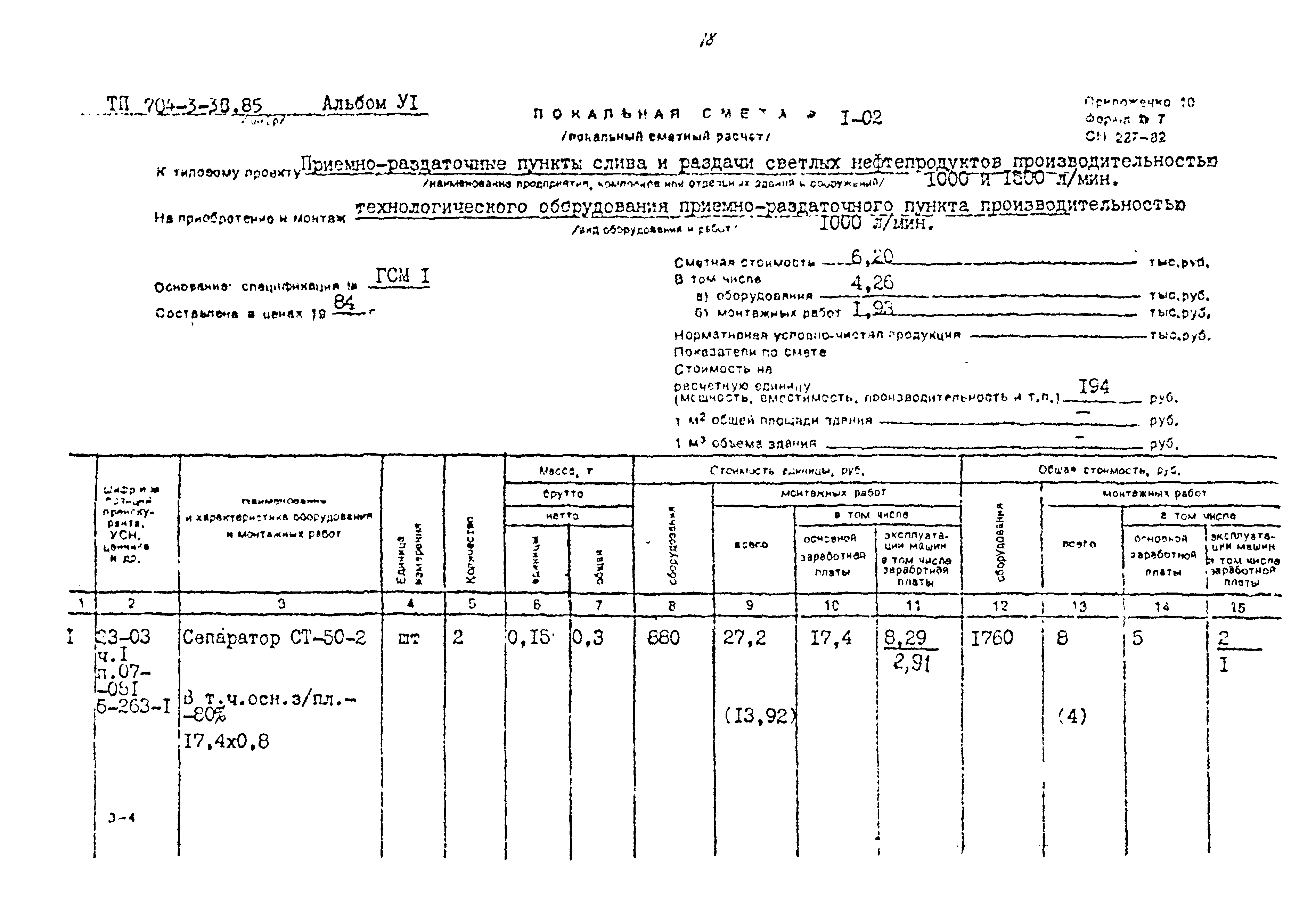 Типовой проект 704-3-36.85