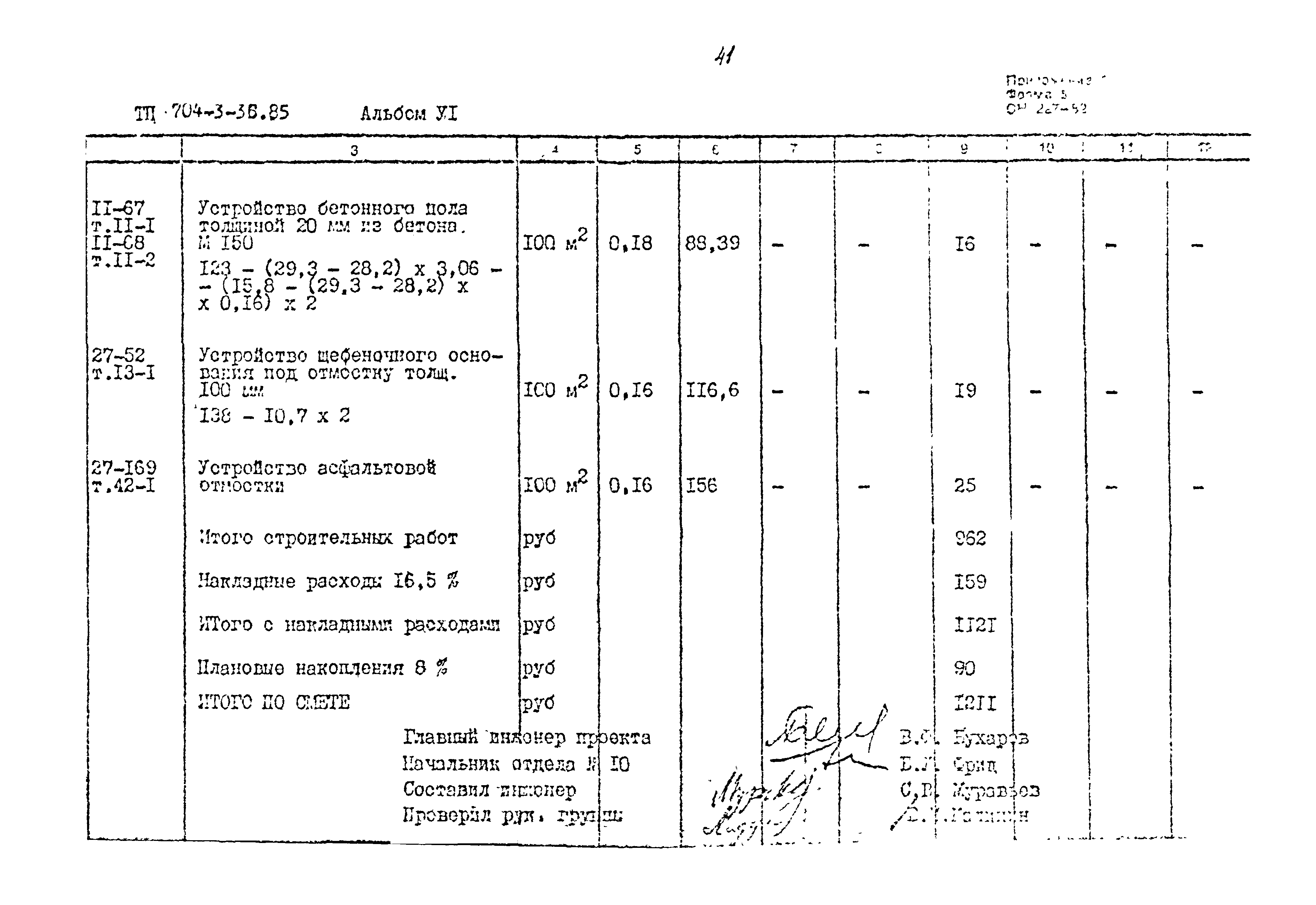 Типовой проект 704-3-36.85