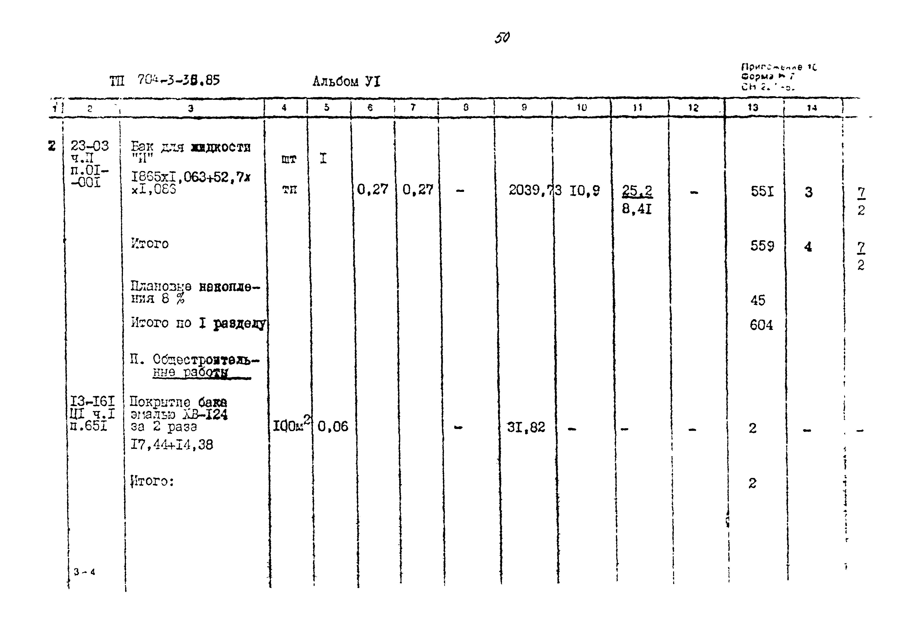 Типовой проект 704-3-36.85