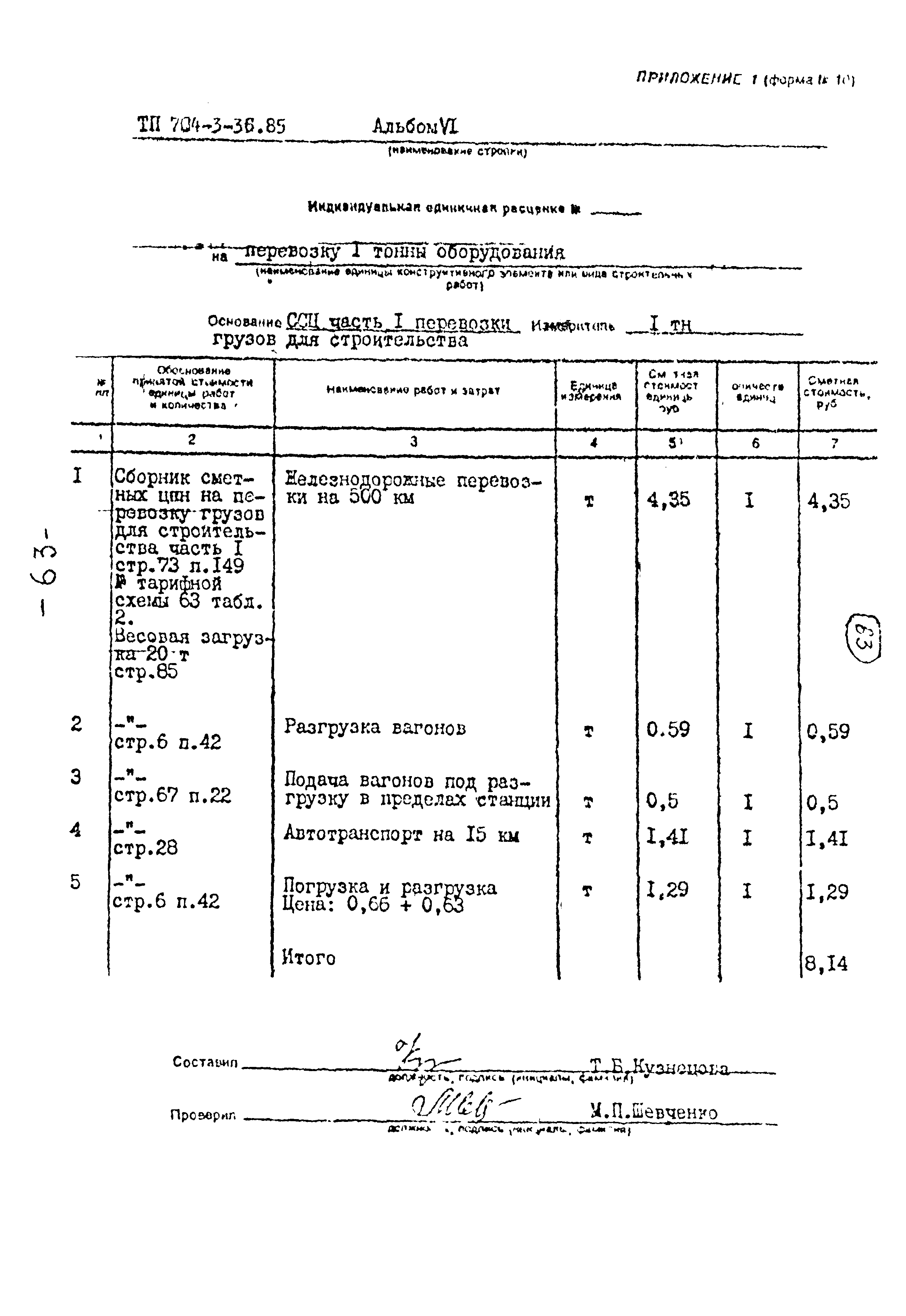 Типовой проект 704-3-36.85