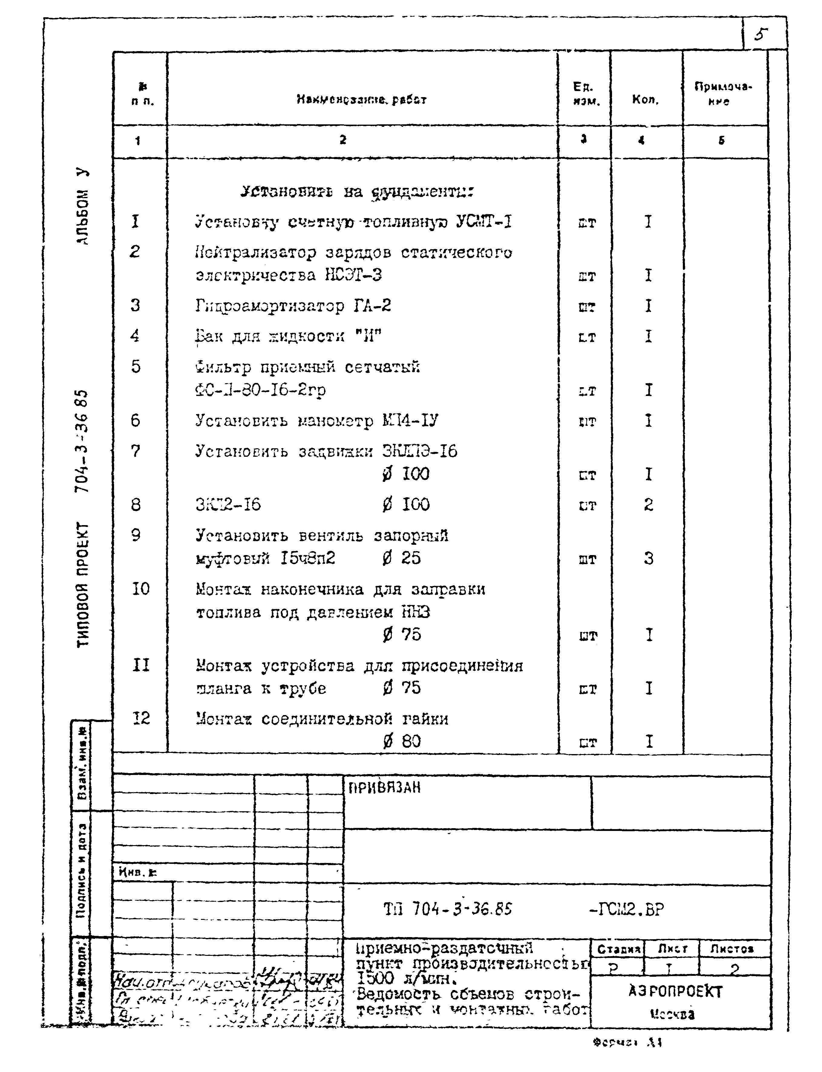 Типовой проект 704-3-36.85