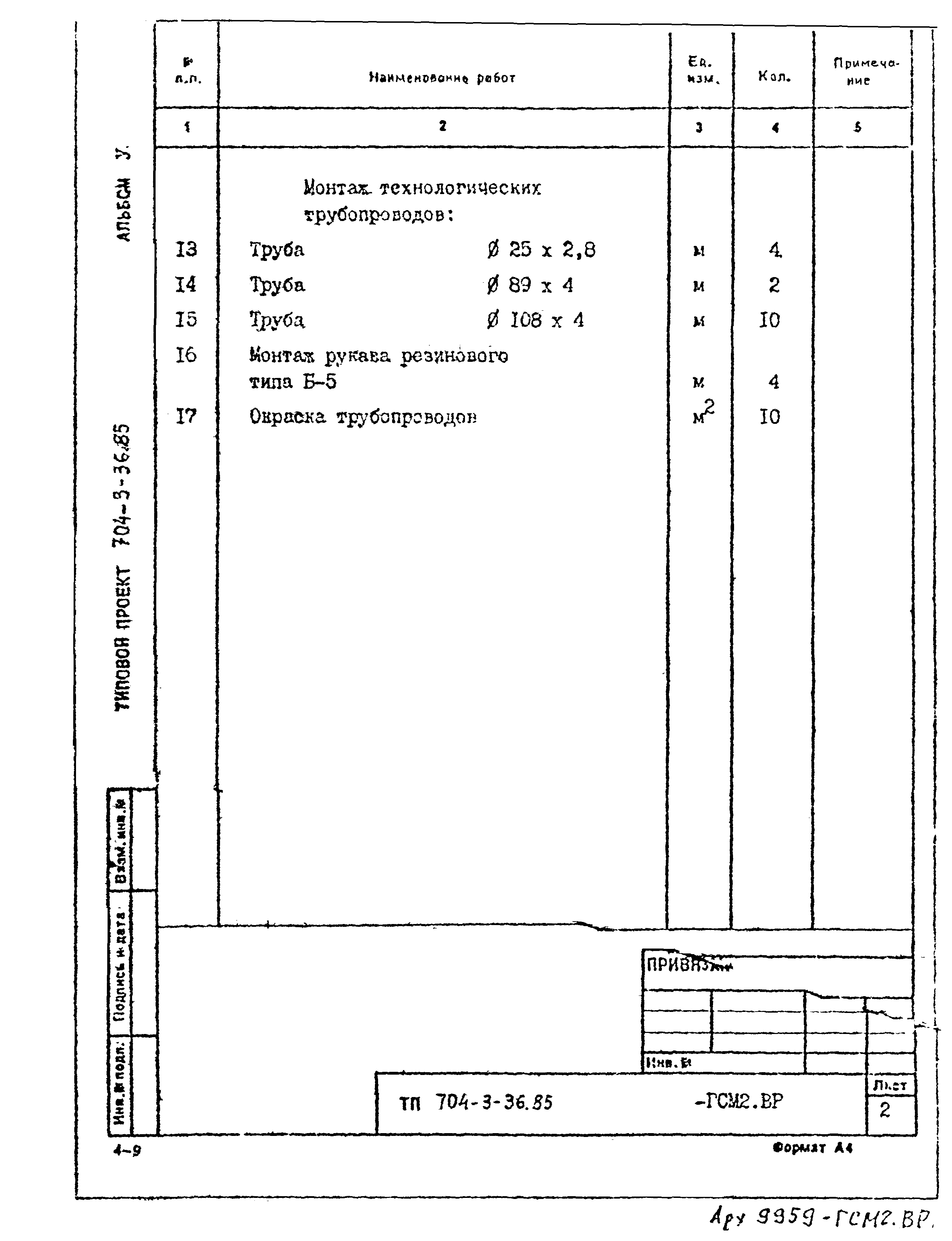 Типовой проект 704-3-36.85