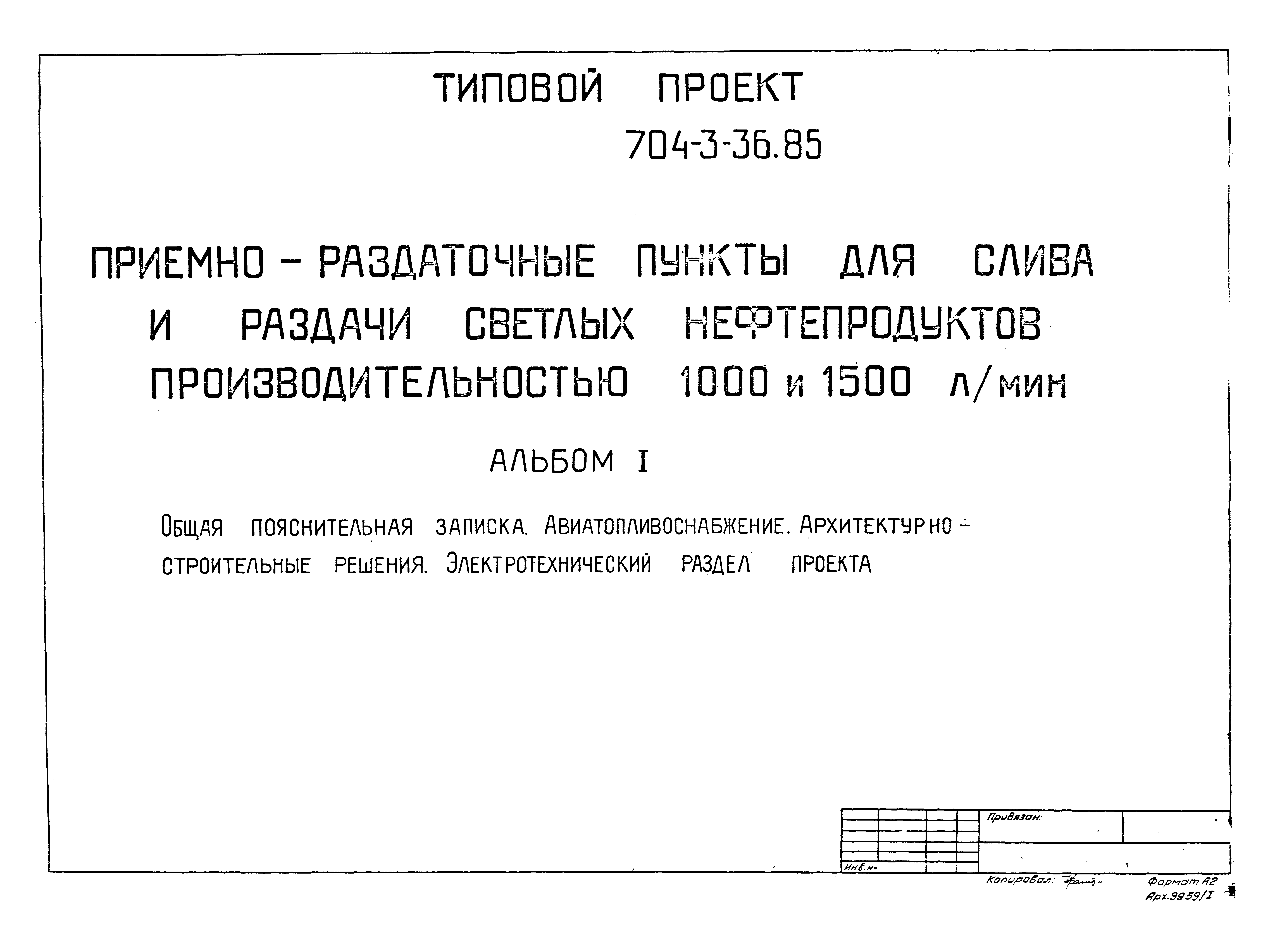 Типовой проект 704-3-36.85