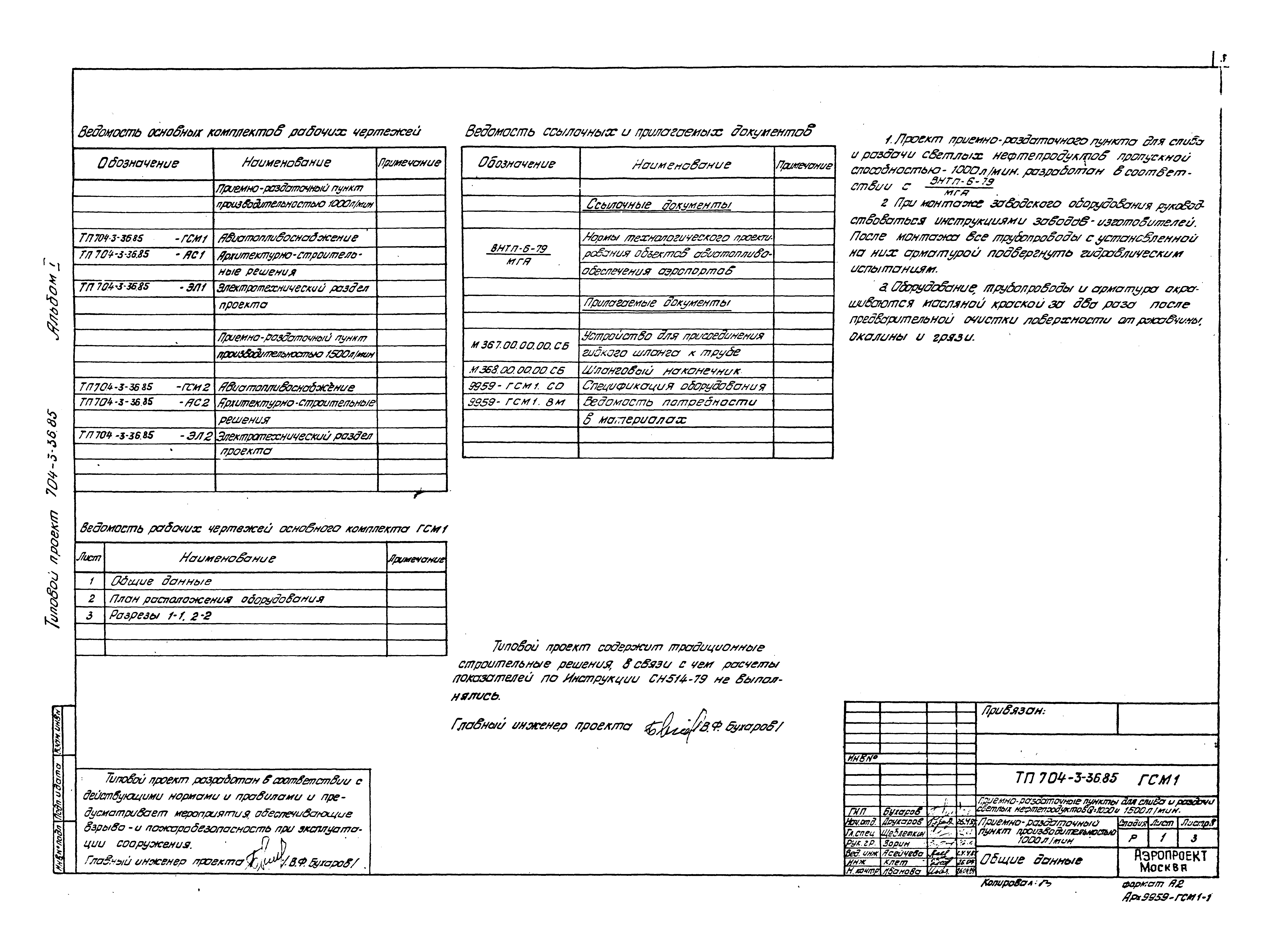 Типовой проект 704-3-36.85