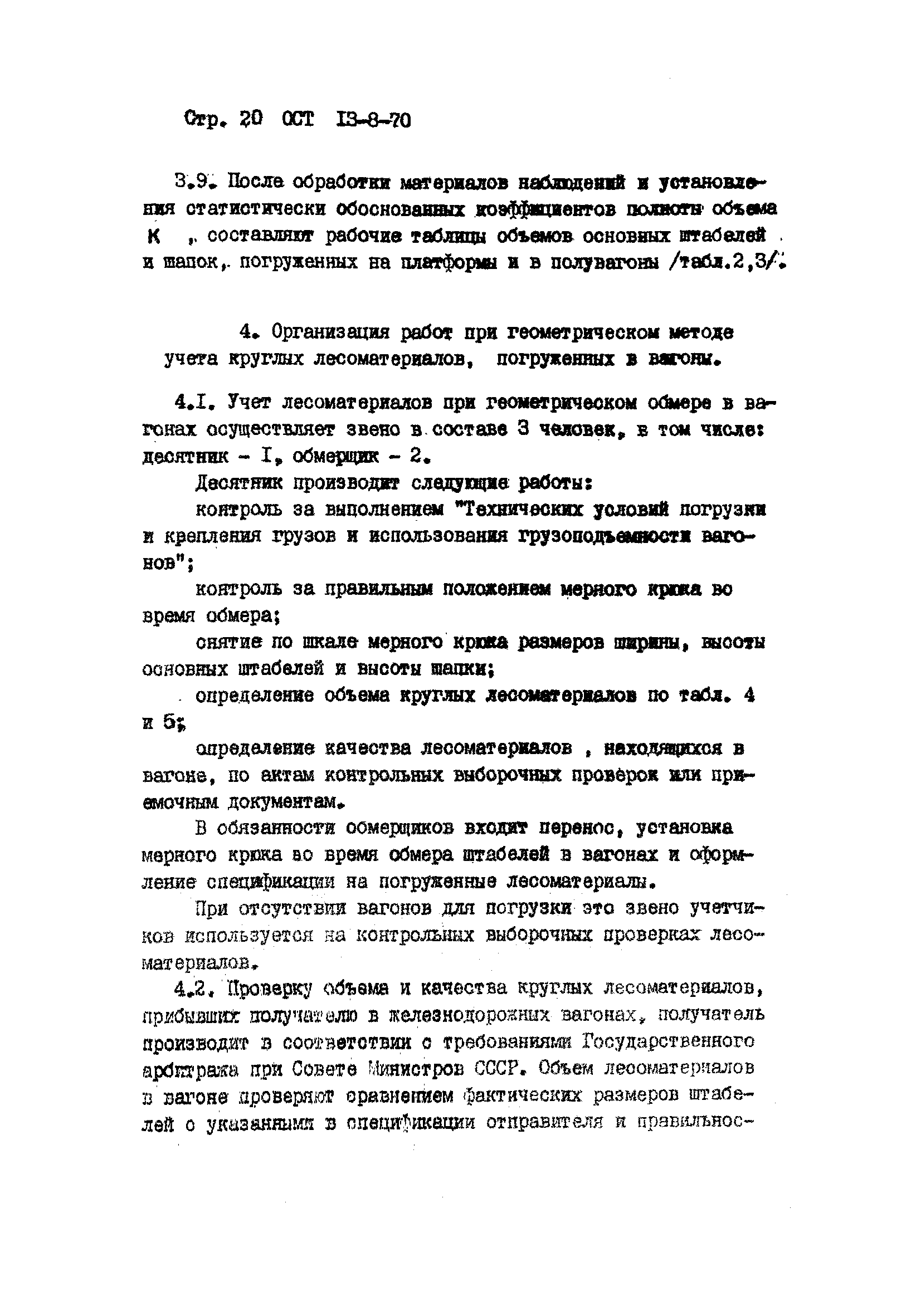 ОСТ 13-8-70