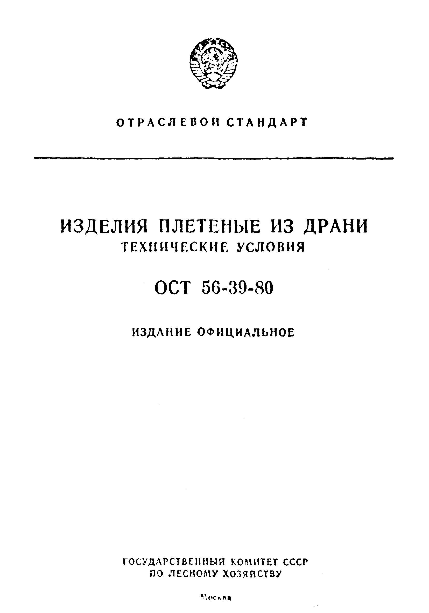 ОСТ 56-39-80