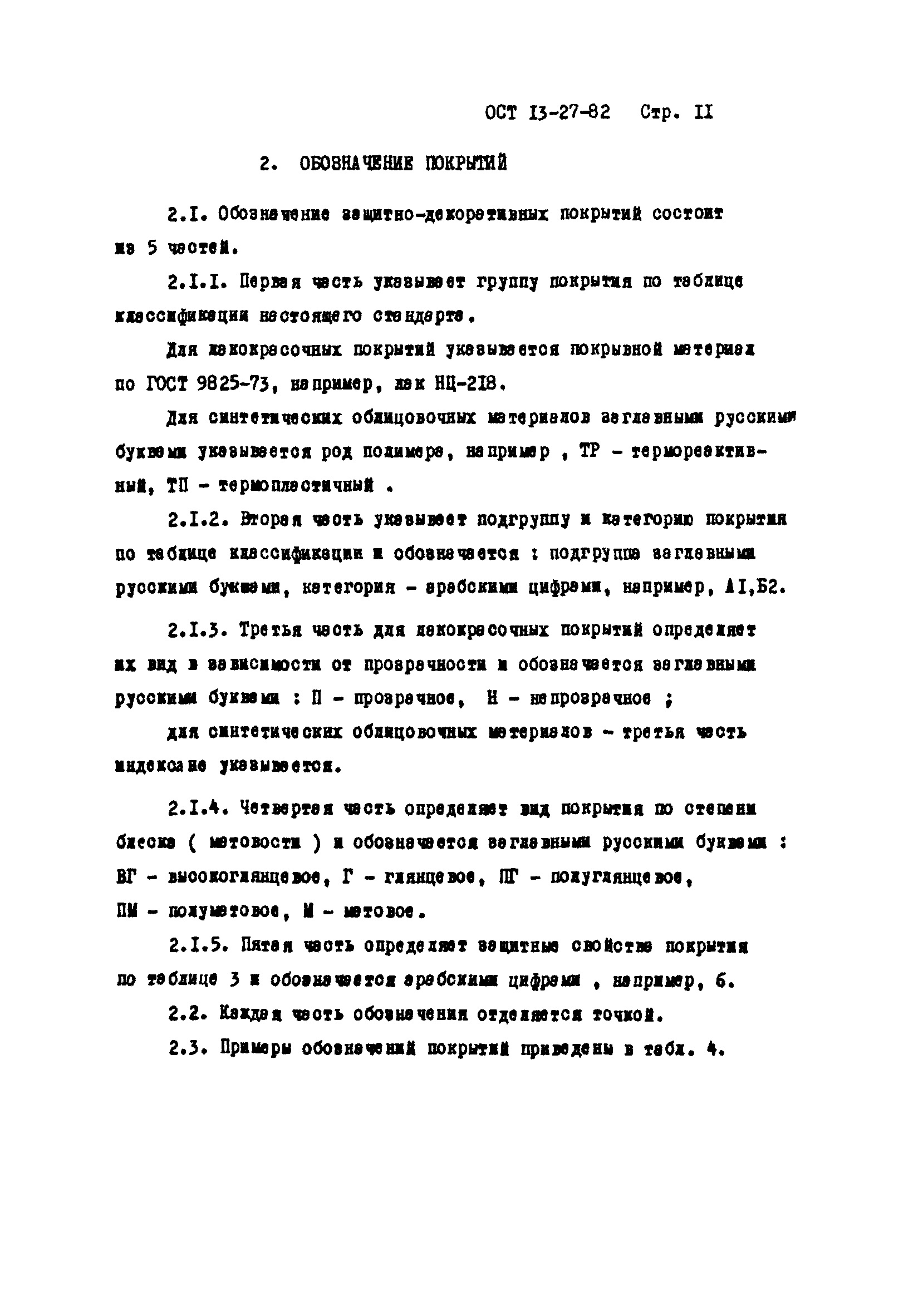 ОСТ 13-27-82