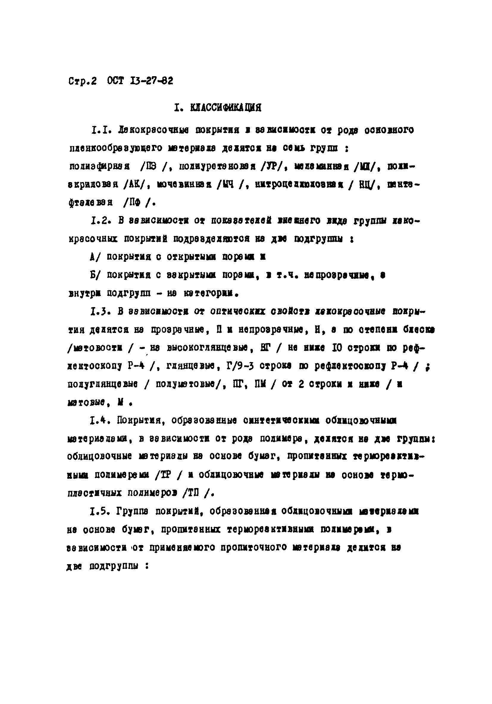 ОСТ 13-27-82