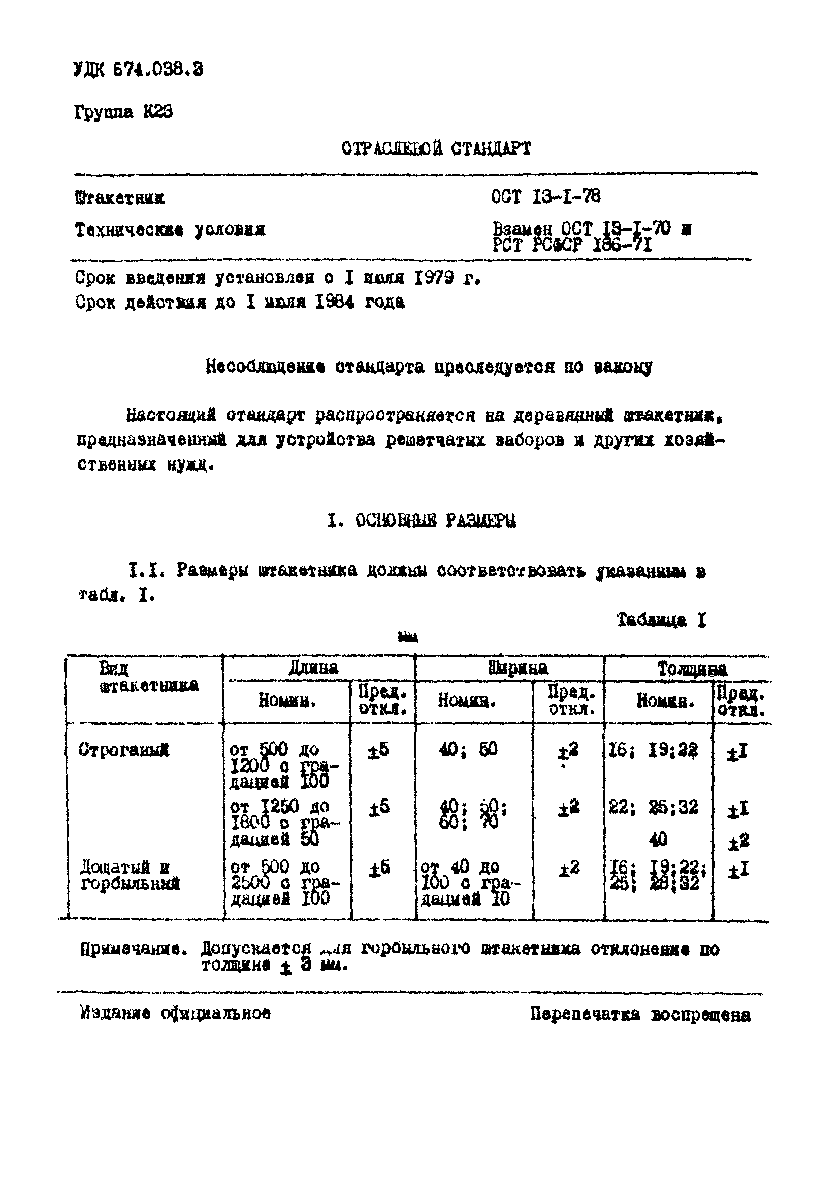 ОСТ 13-1-78