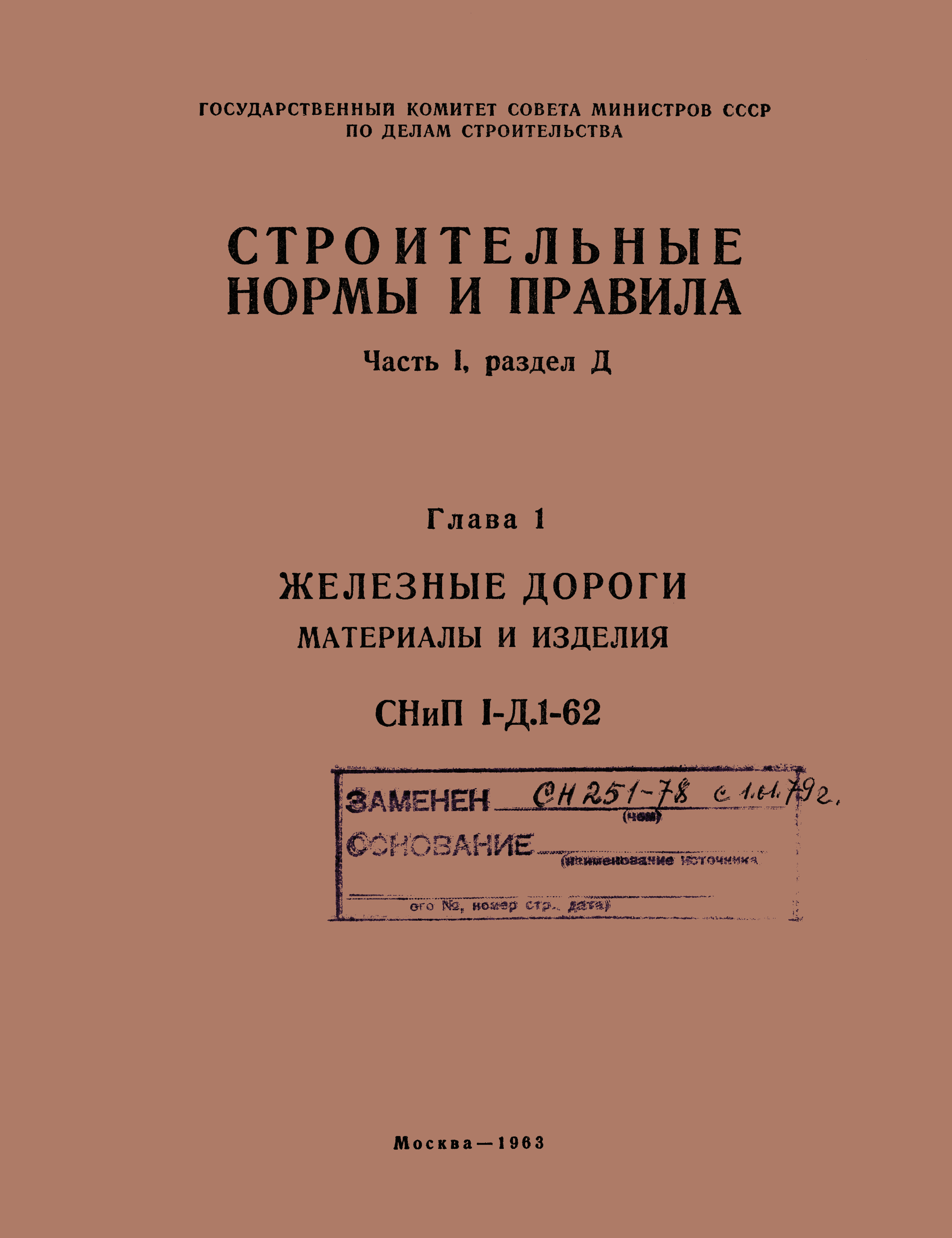 СНиП I-Д.1-62