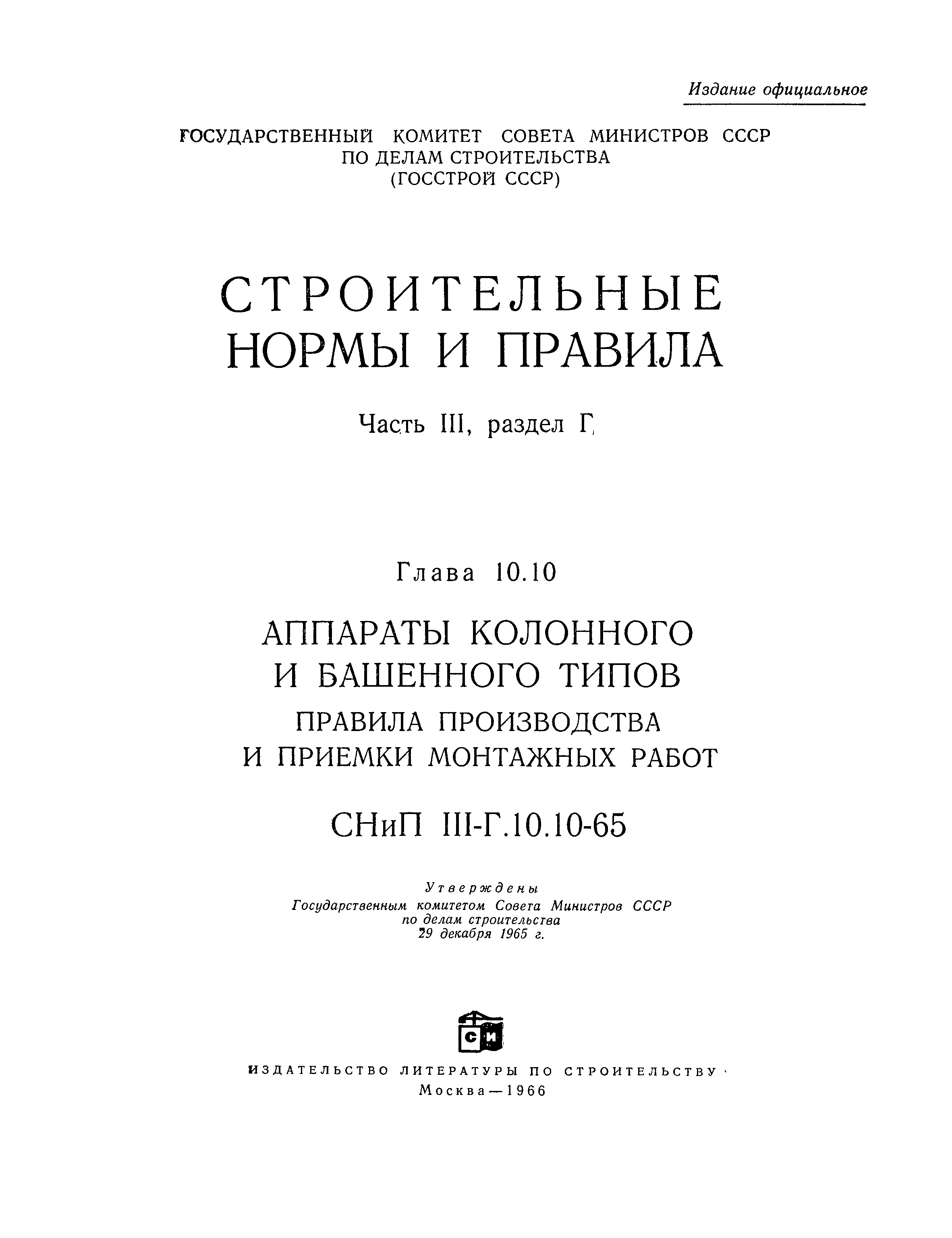 СНиП III-Г.10.10-65