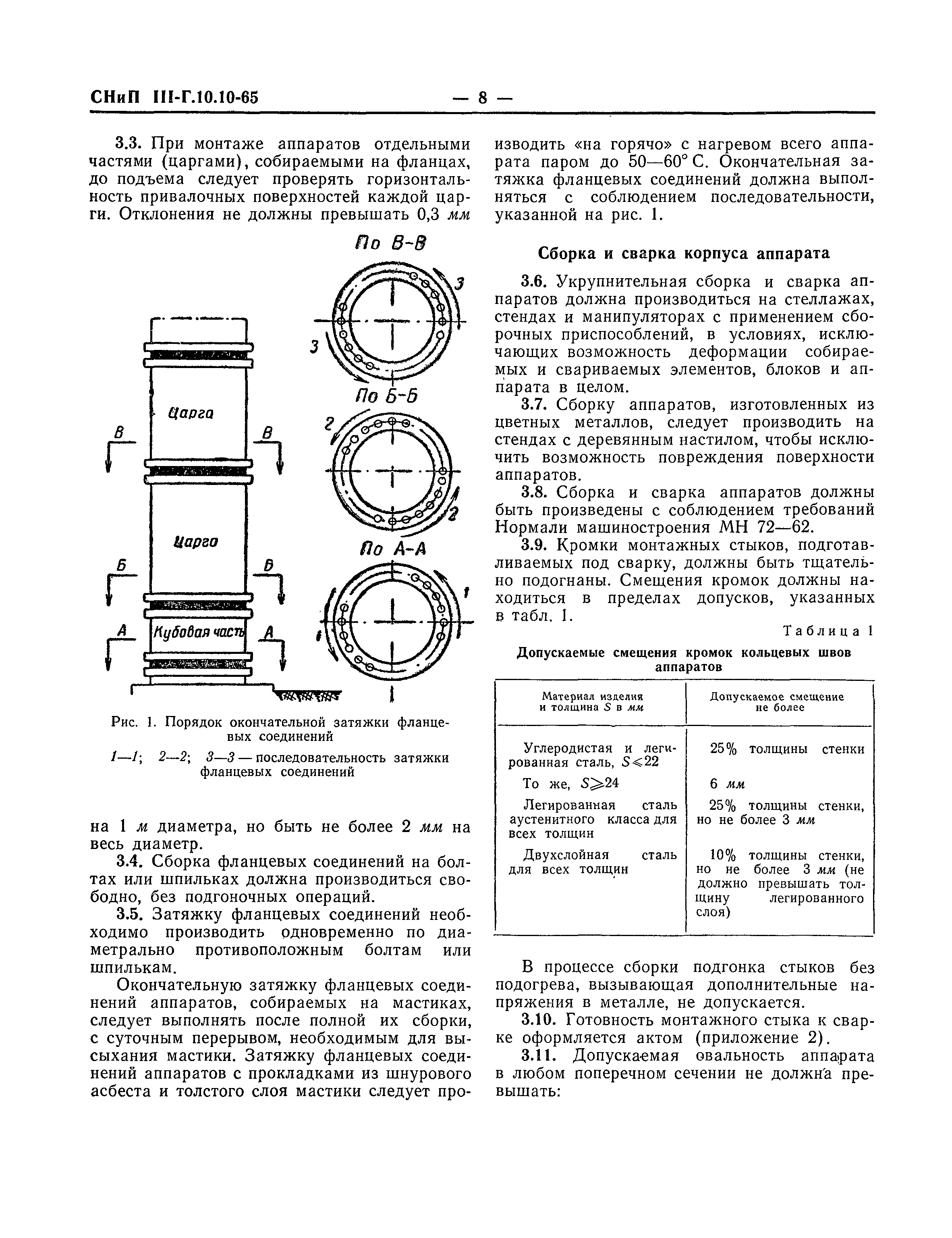 СНиП III-Г.10.10-65