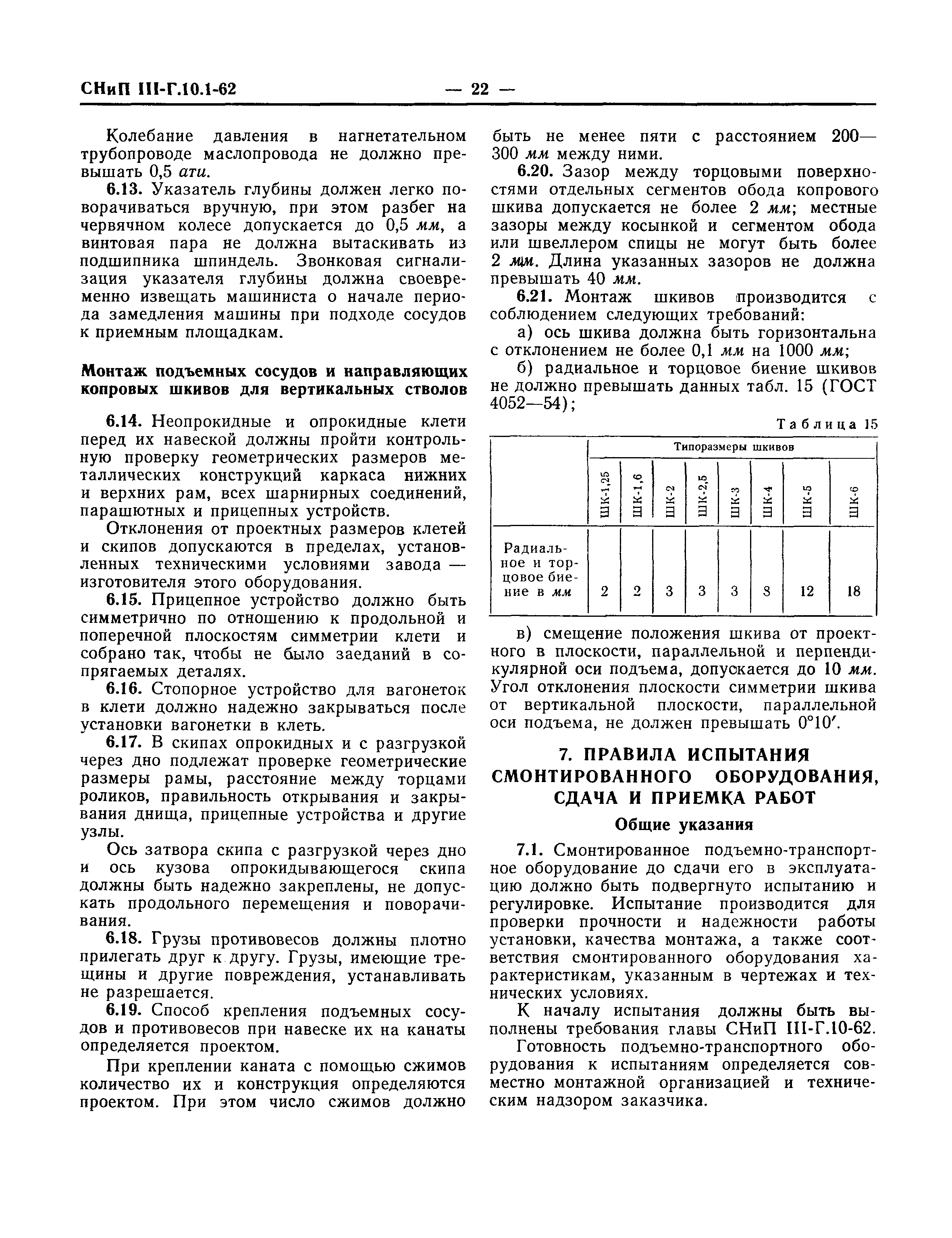 СНиП III-Г.10.1-62