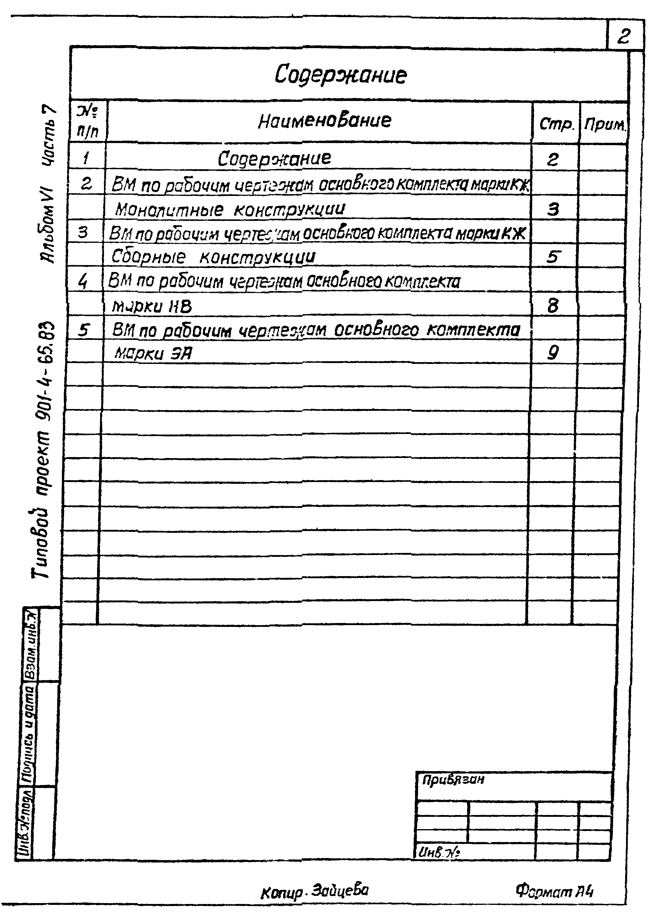 Типовой проект 901-4-65.83