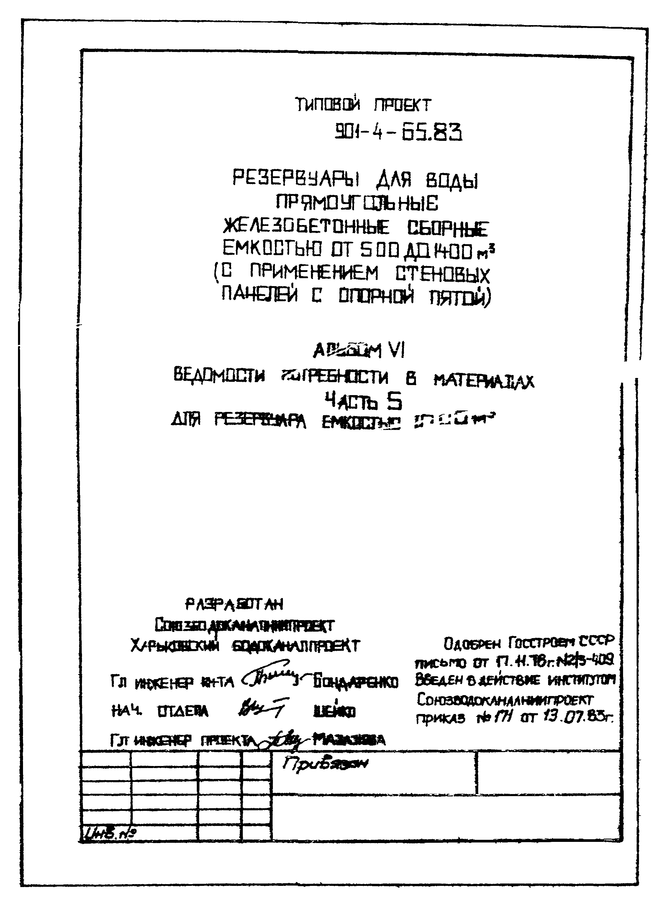 Типовой проект 901-4-65.83