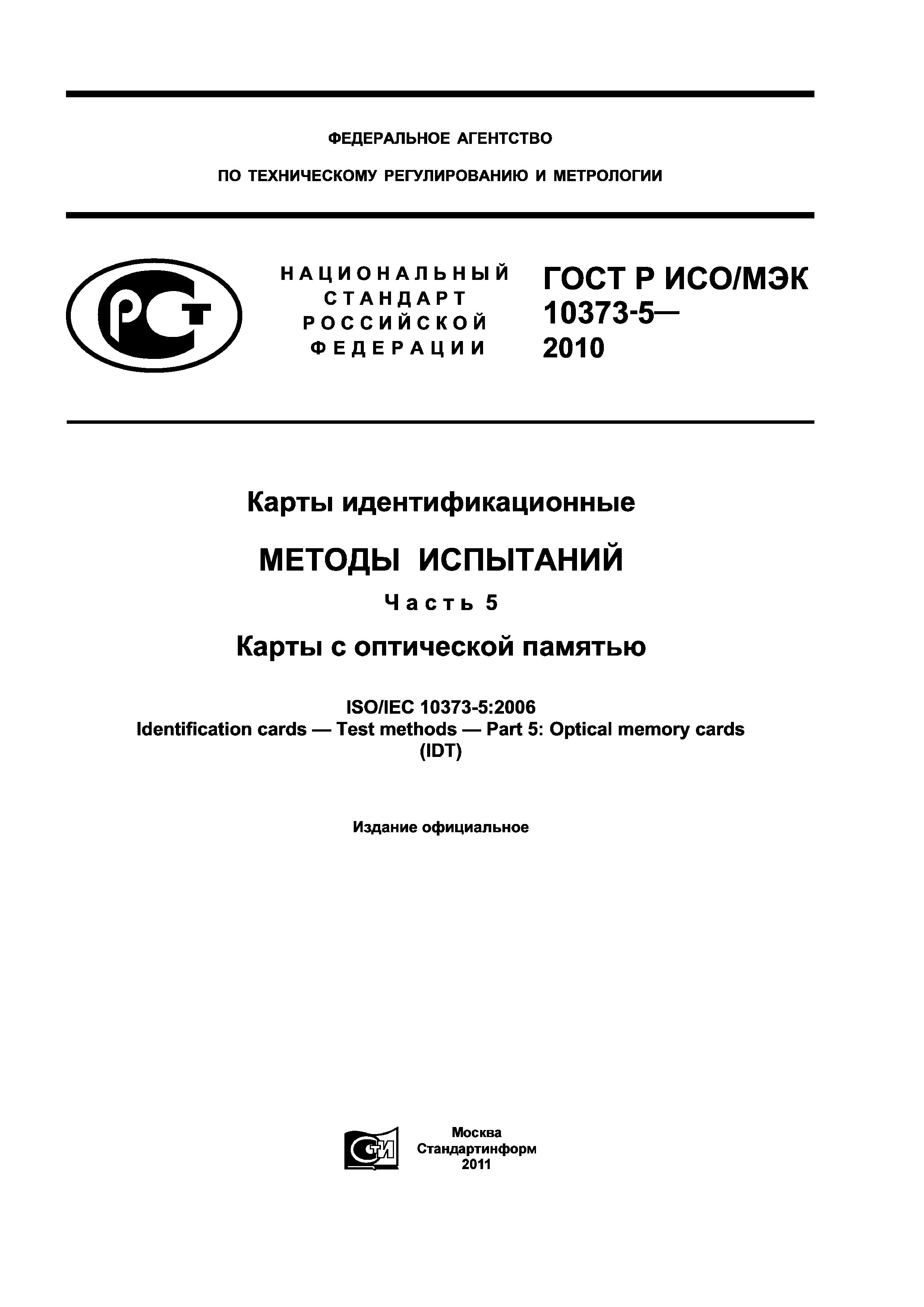 ГОСТ Р ИСО/МЭК 10373-5-2010
