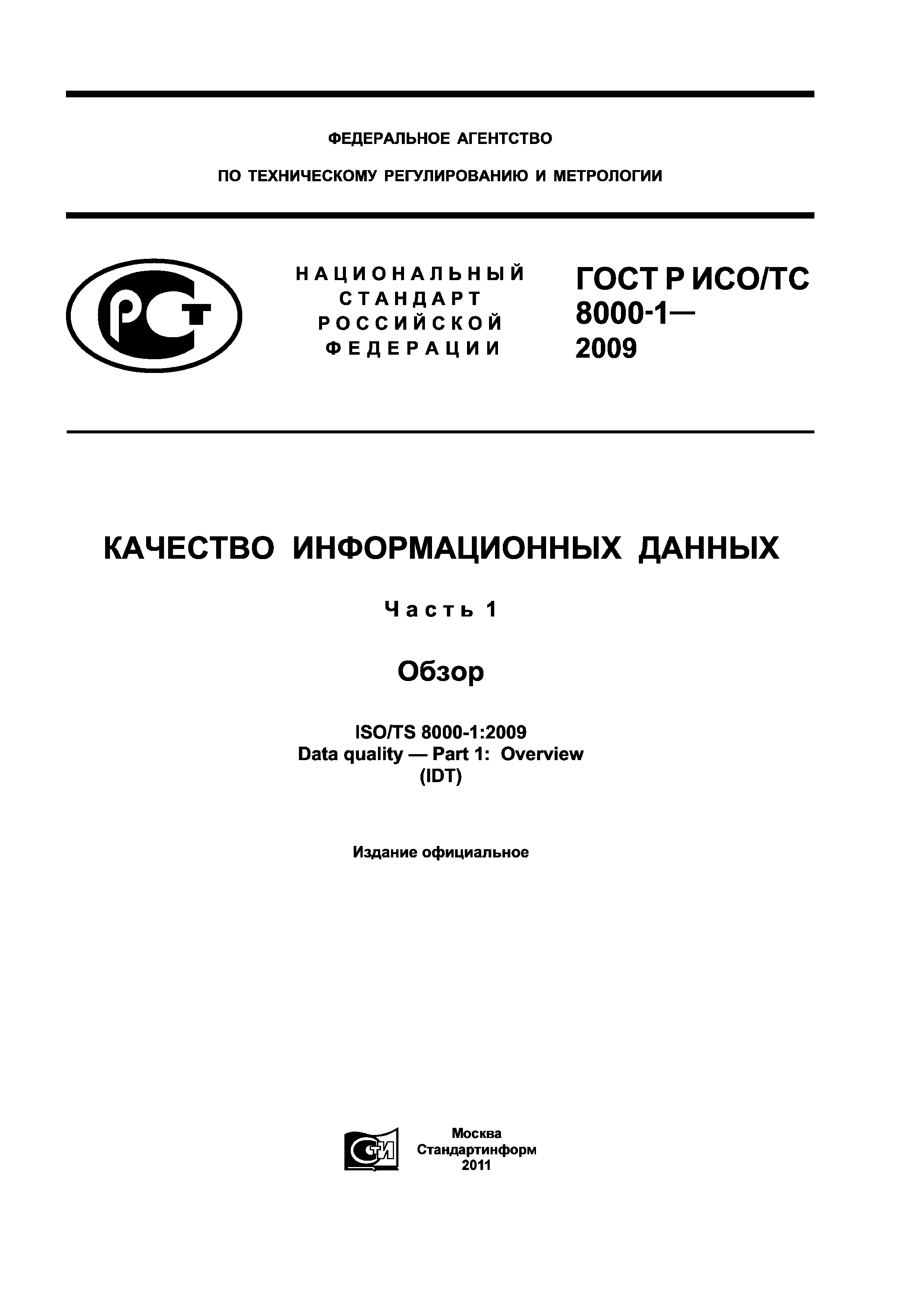 ГОСТ Р ИСО/ТС 8000-1-2009