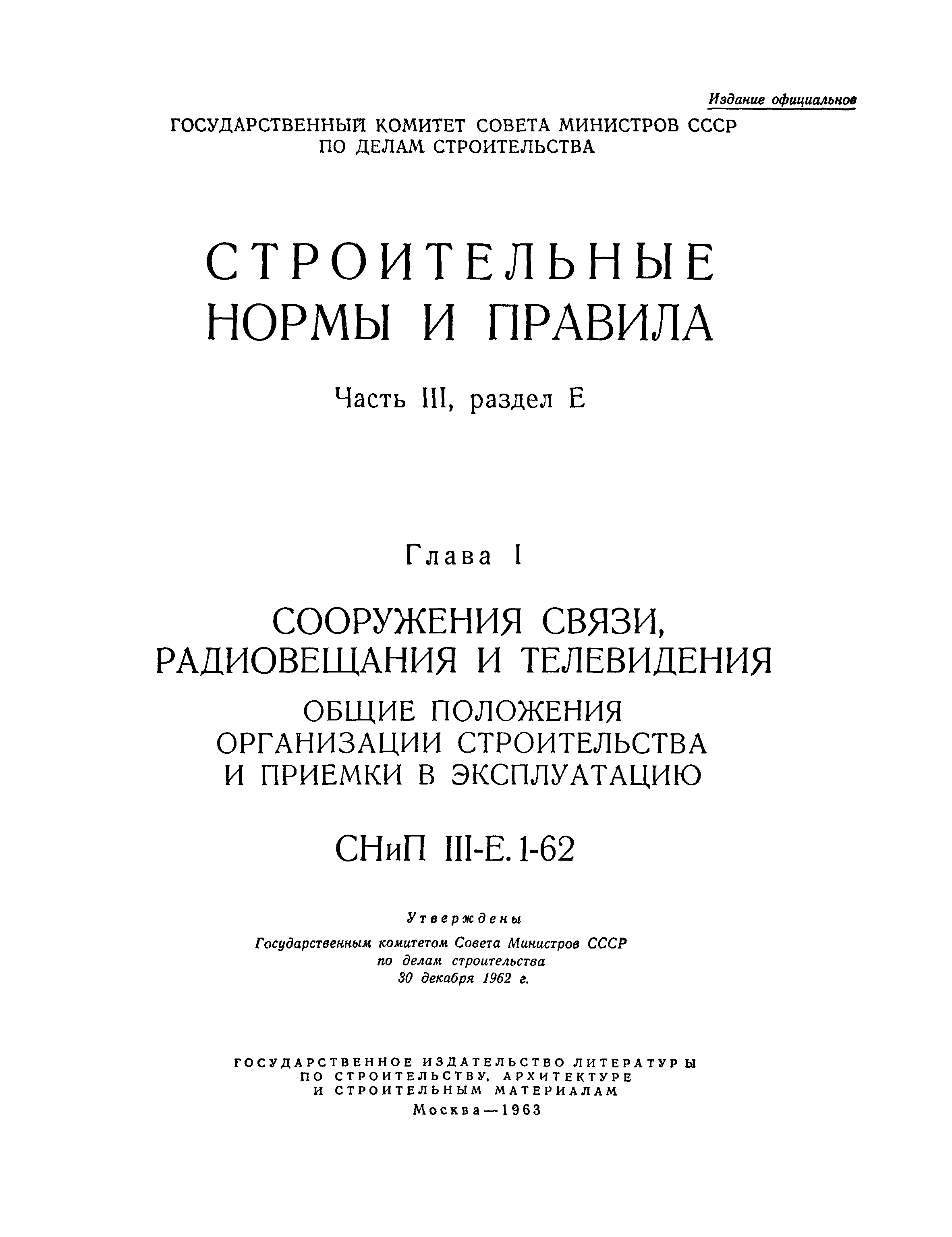 СНиП III-Е.1-62