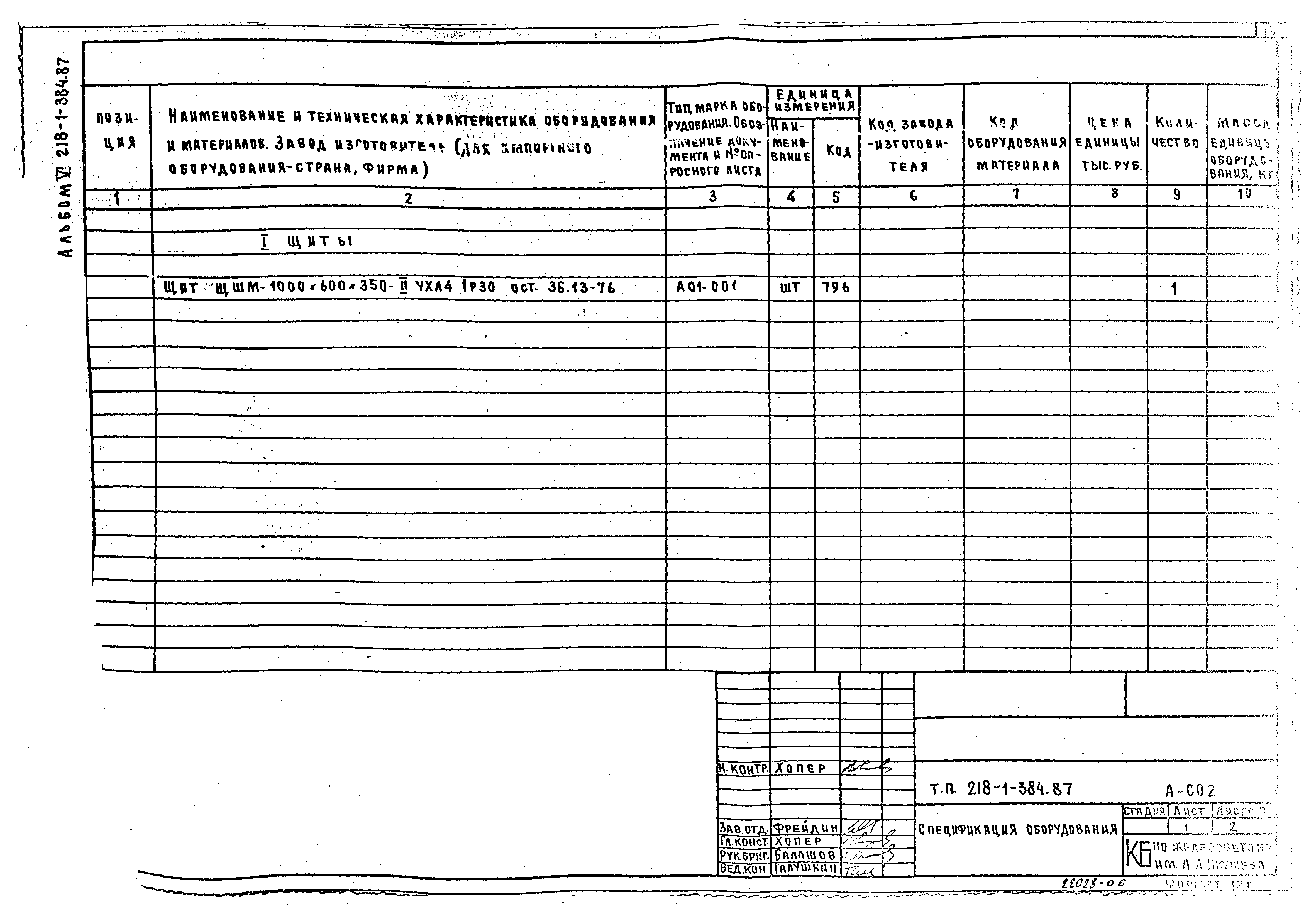 Типовой проект 218-1-384.87