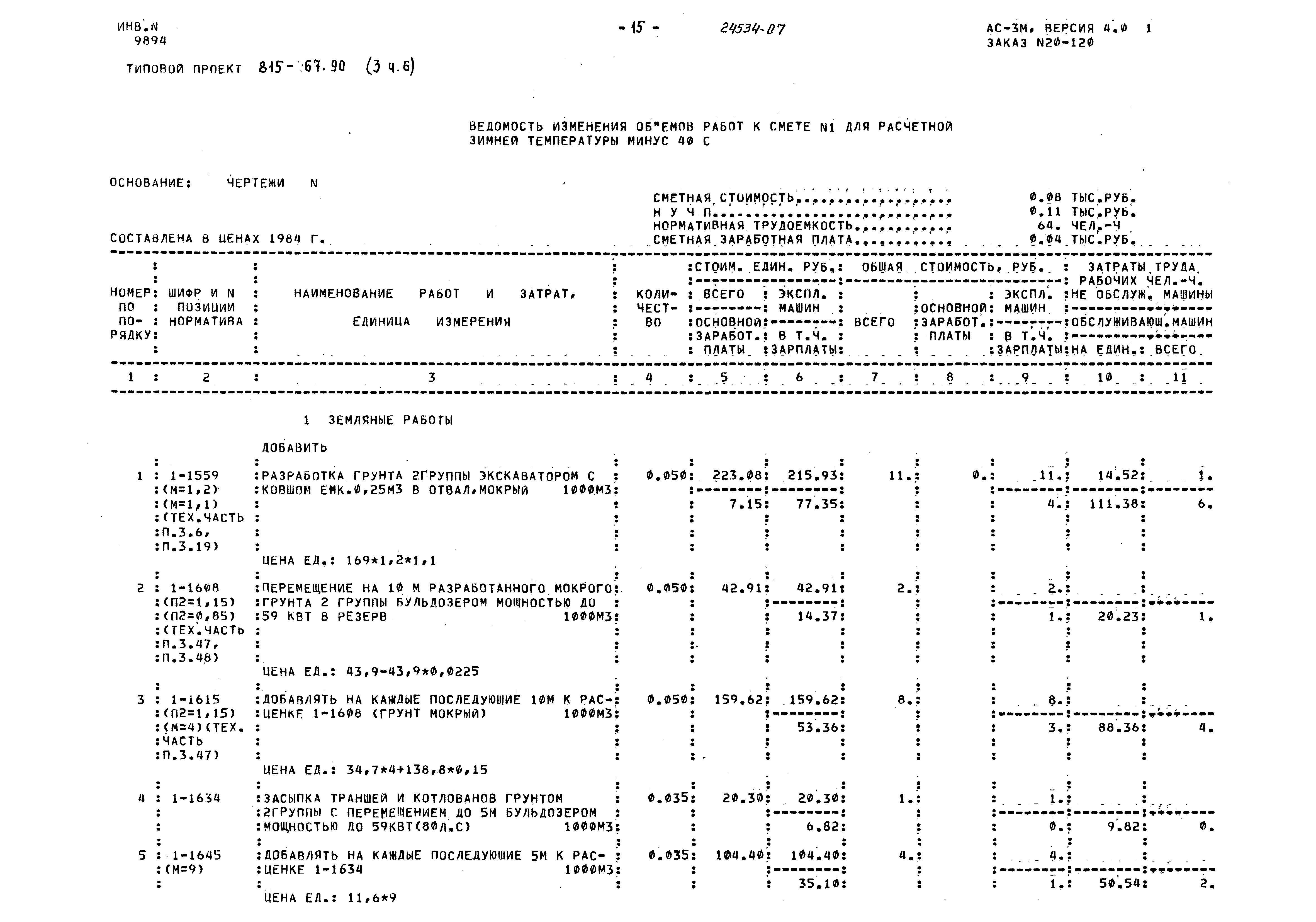 Типовой проект 815-67.90