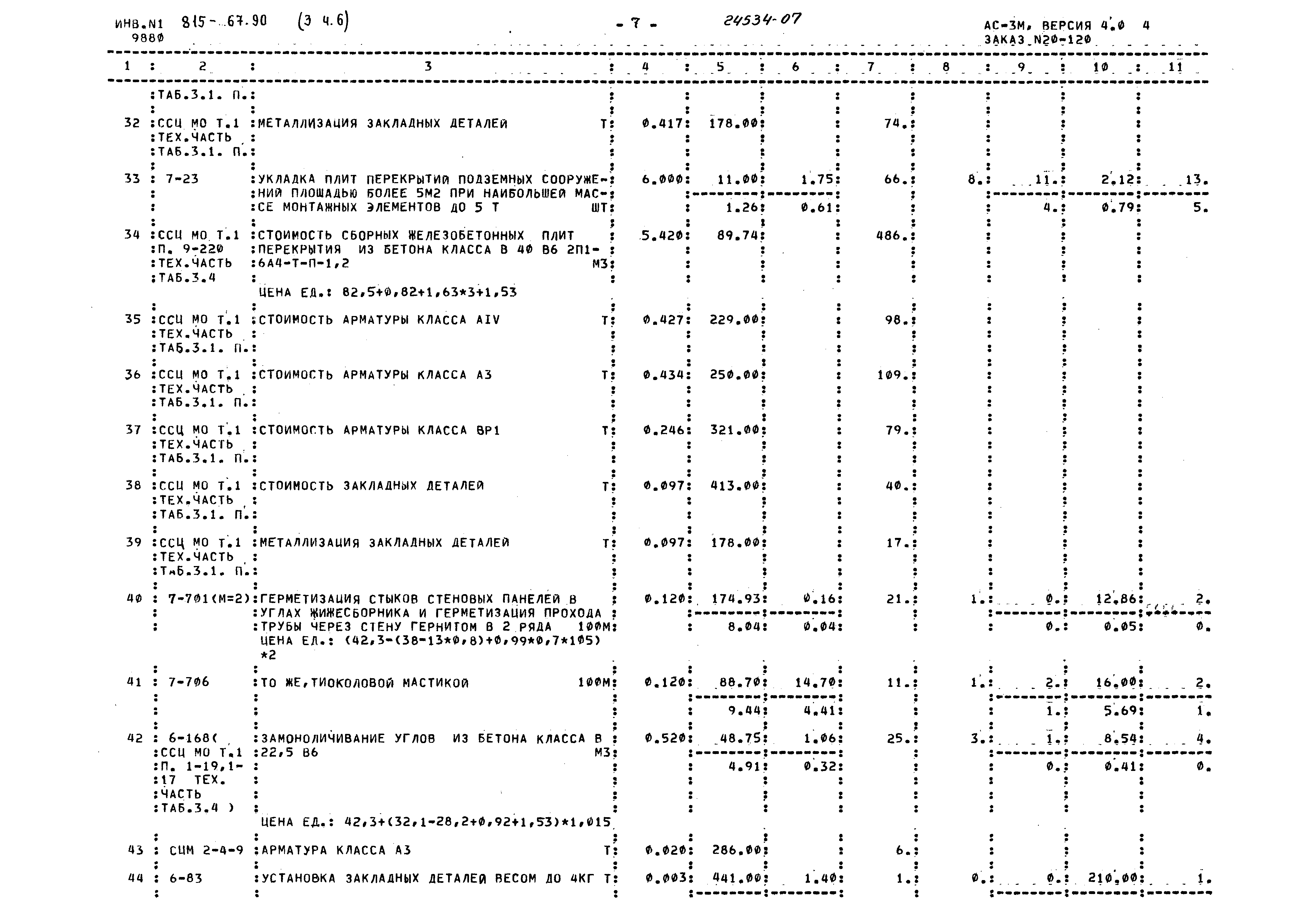 Типовой проект 815-67.90