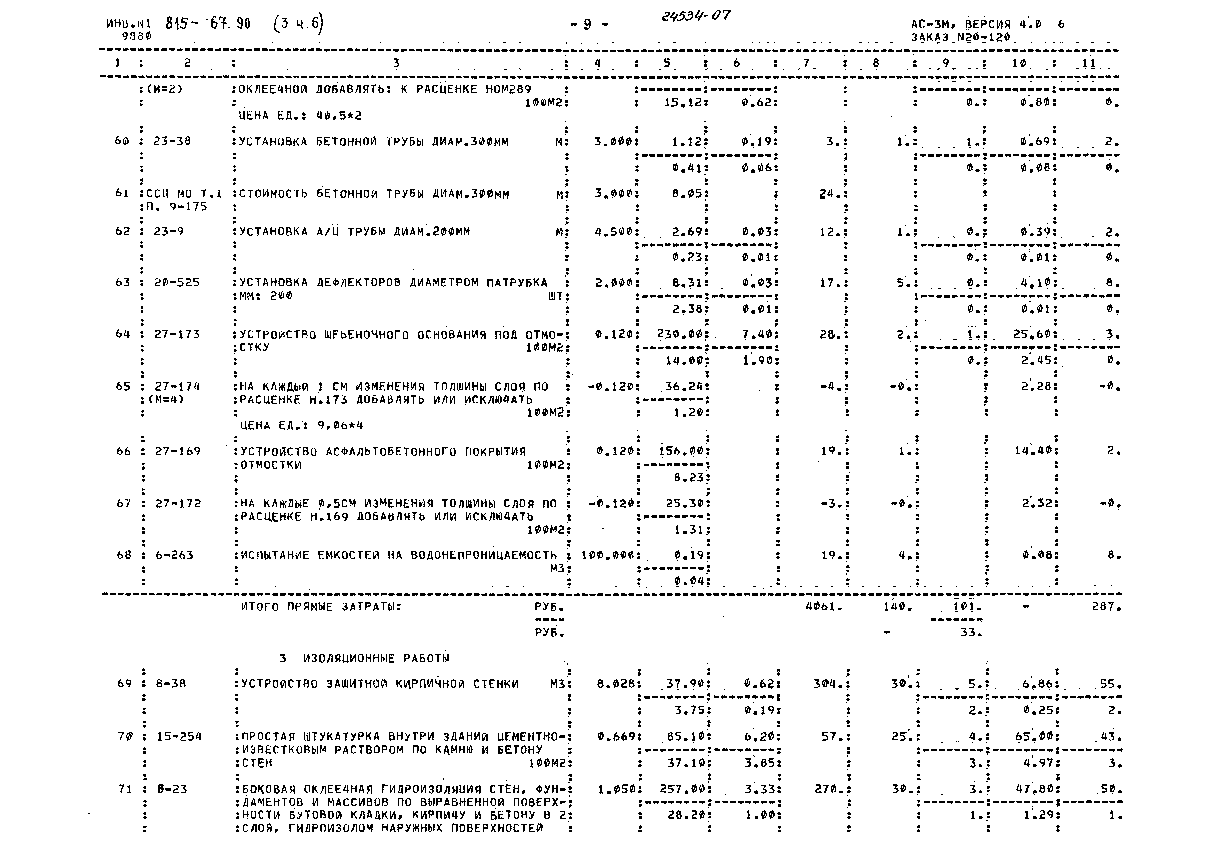 Типовой проект 815-67.90