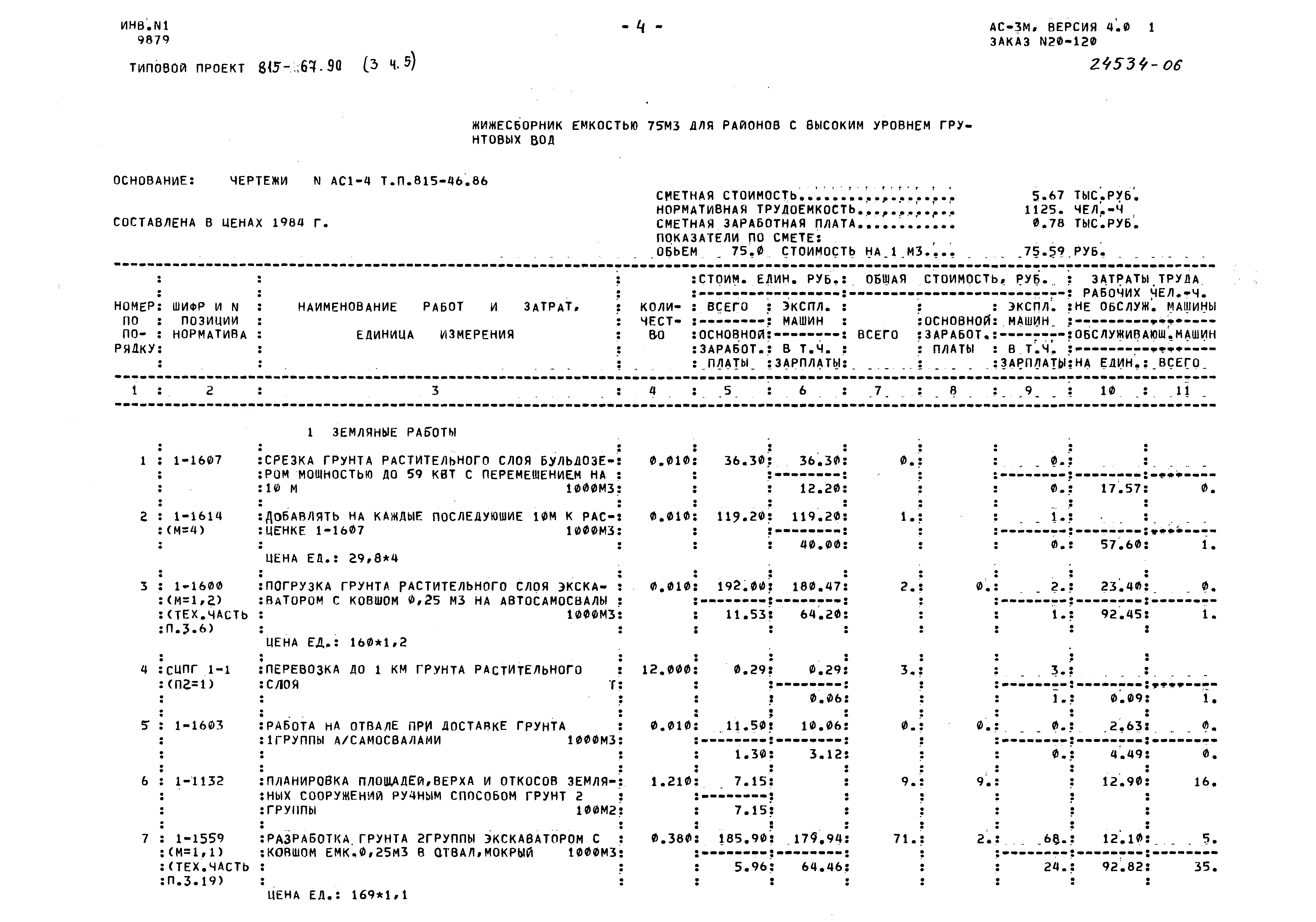 Типовой проект 815-67.90