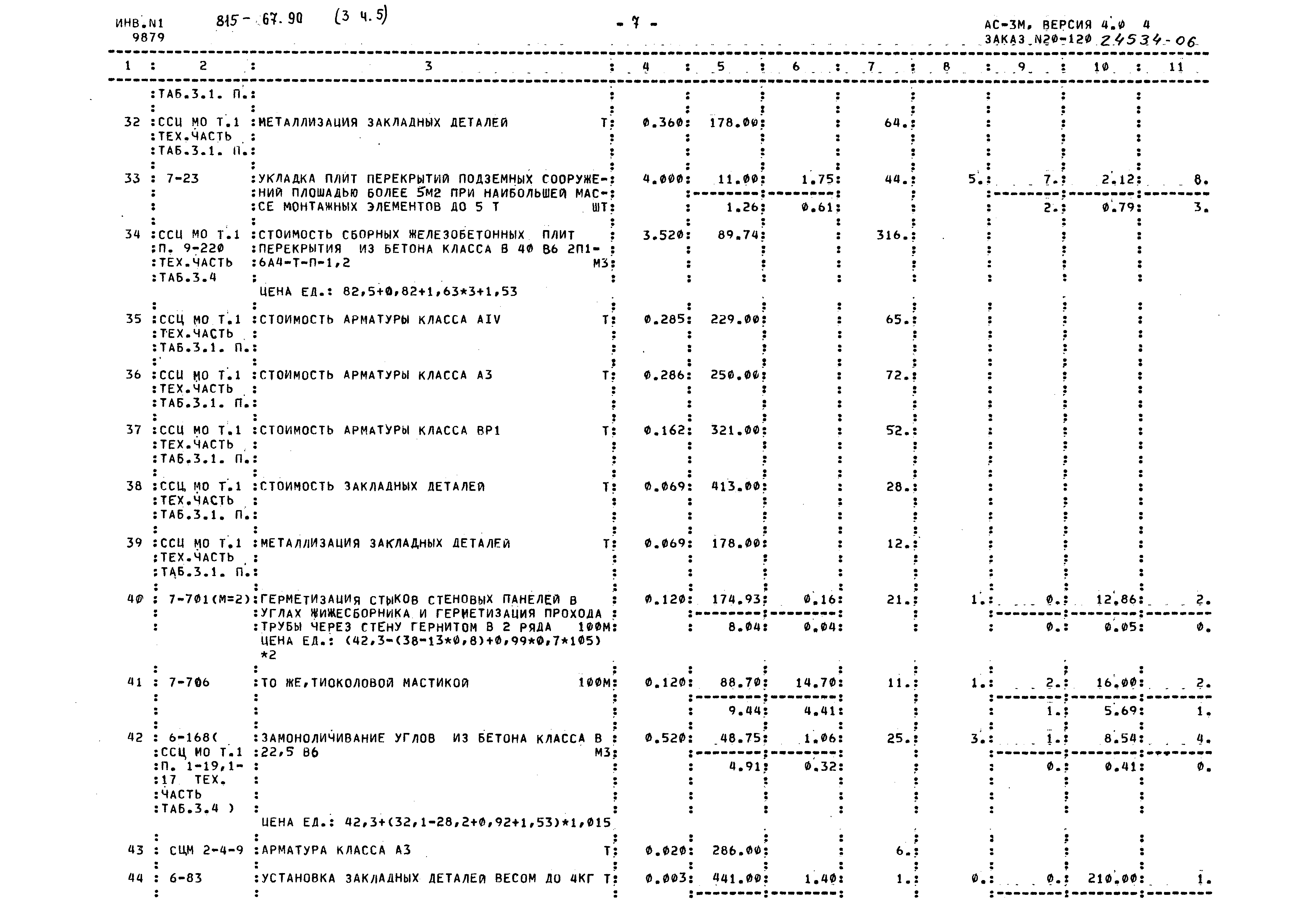 Типовой проект 815-67.90