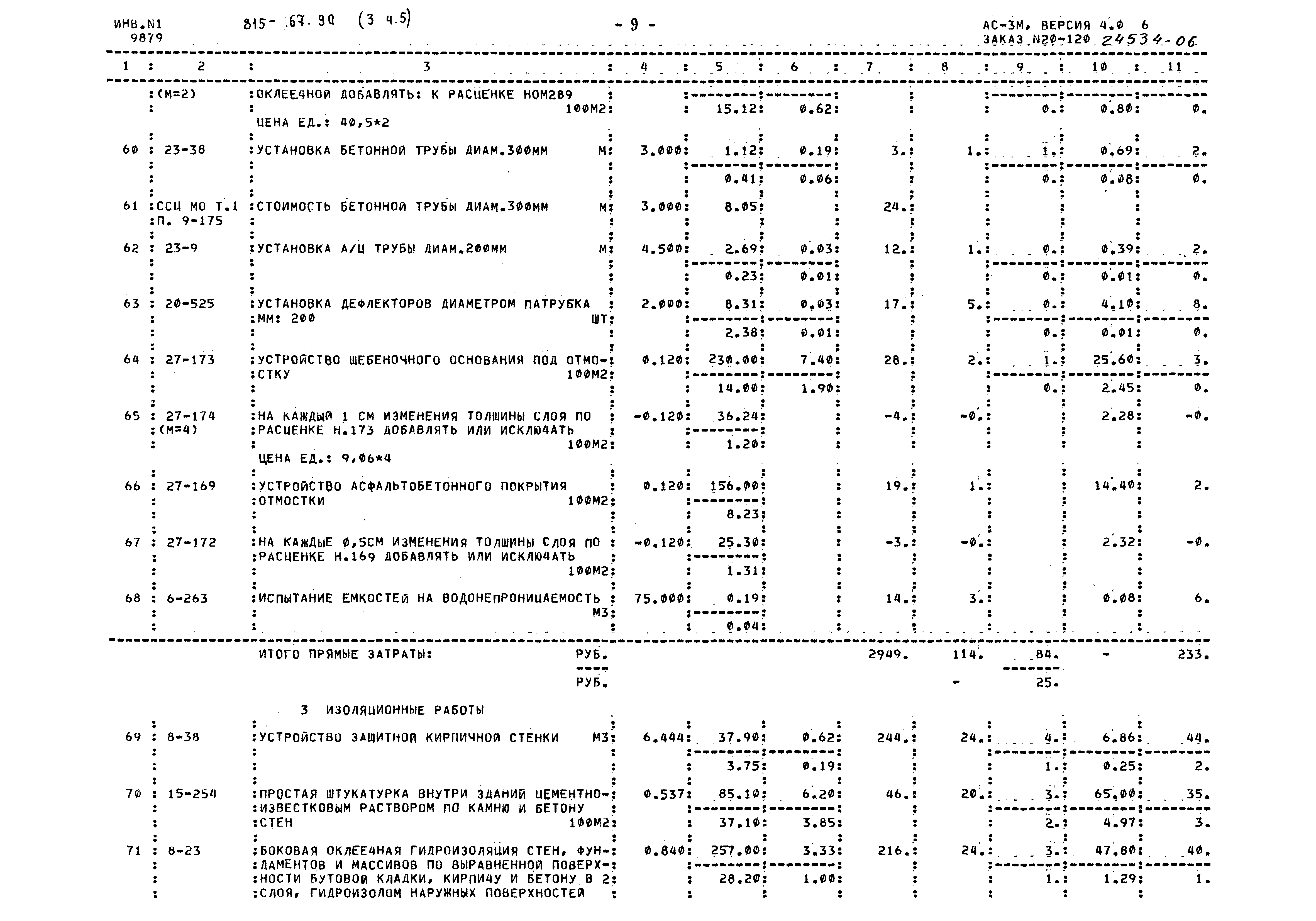 Типовой проект 815-67.90