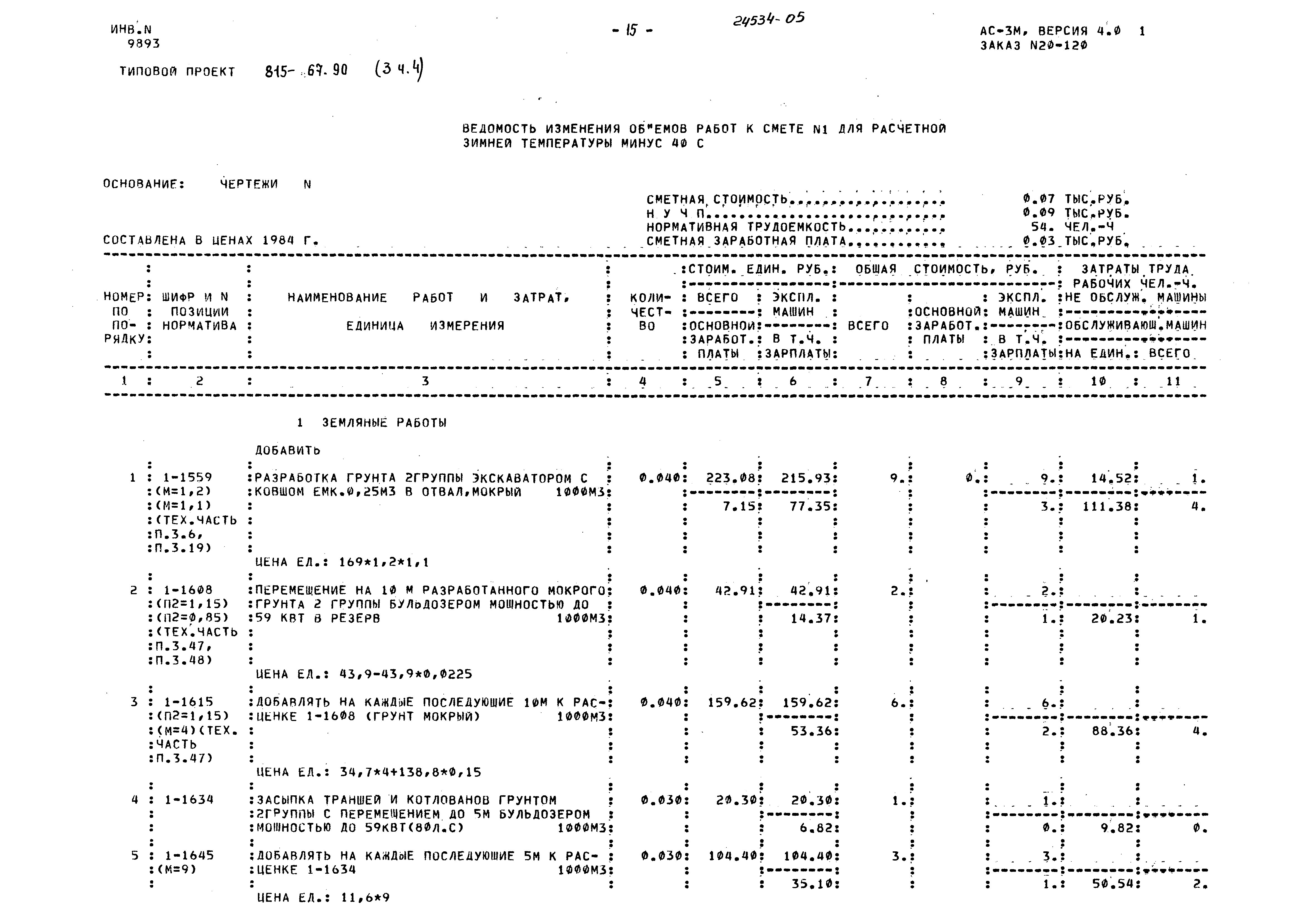 Типовой проект 815-67.90