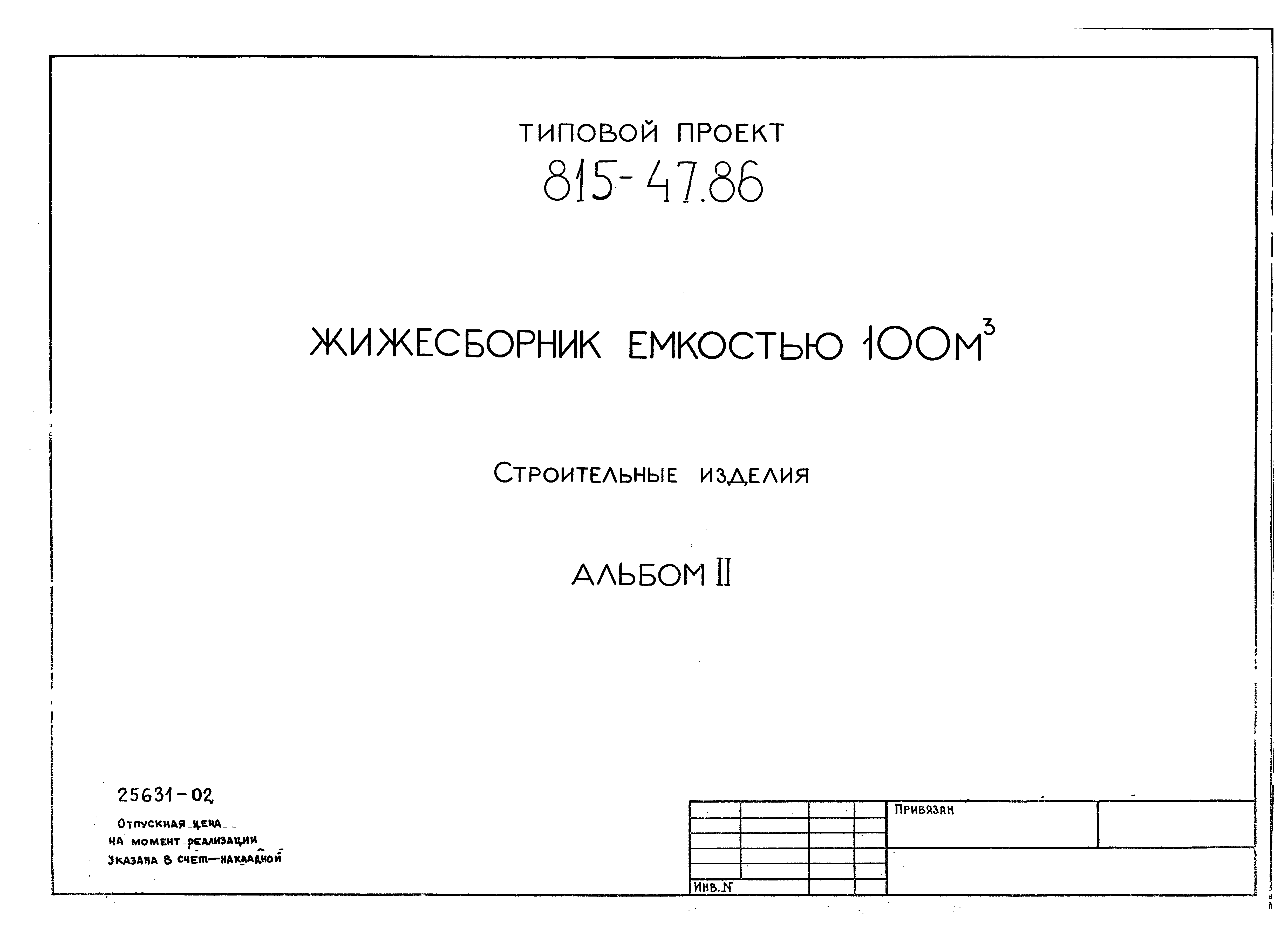 Типовой проект 815-67.90