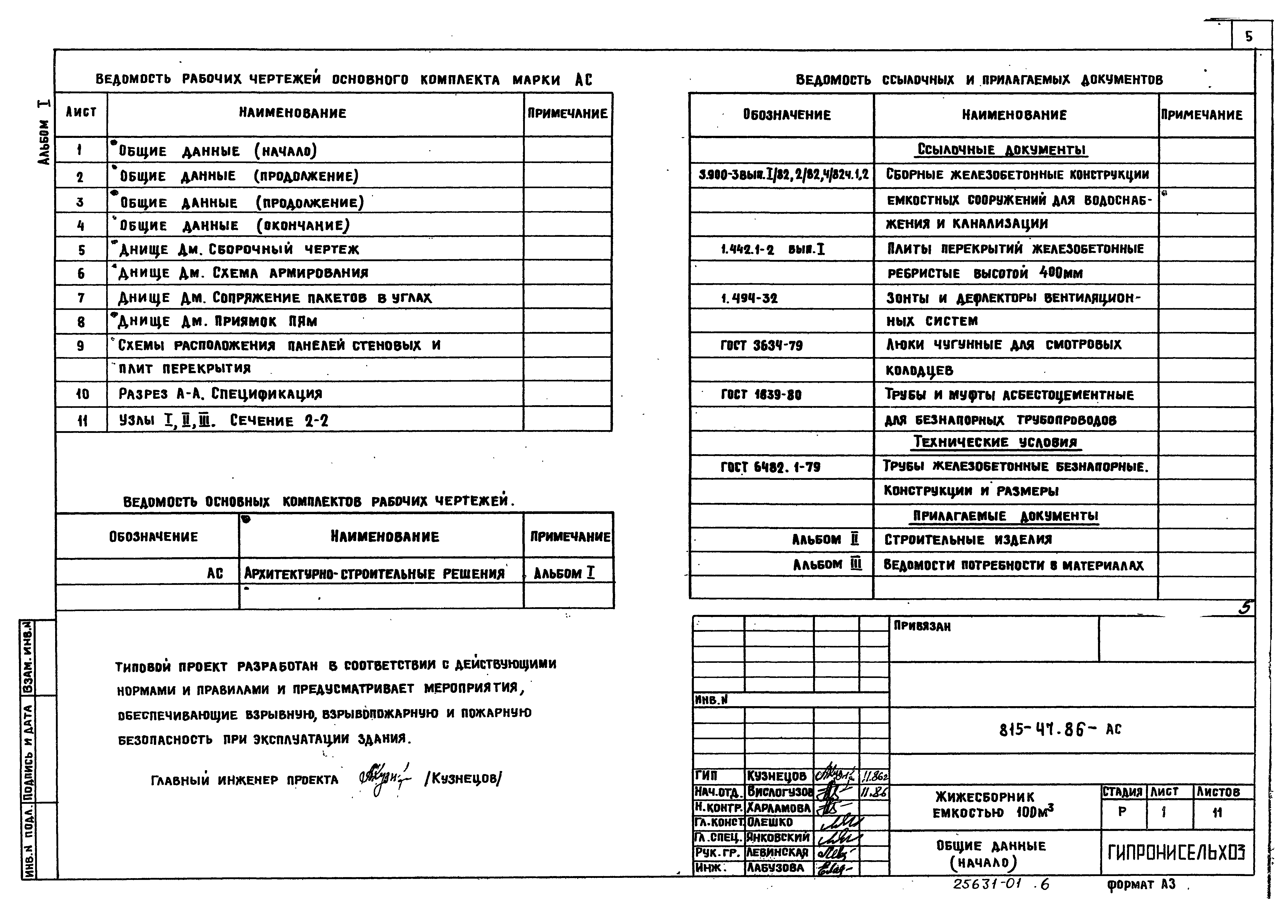 Типовой проект 815-67.90