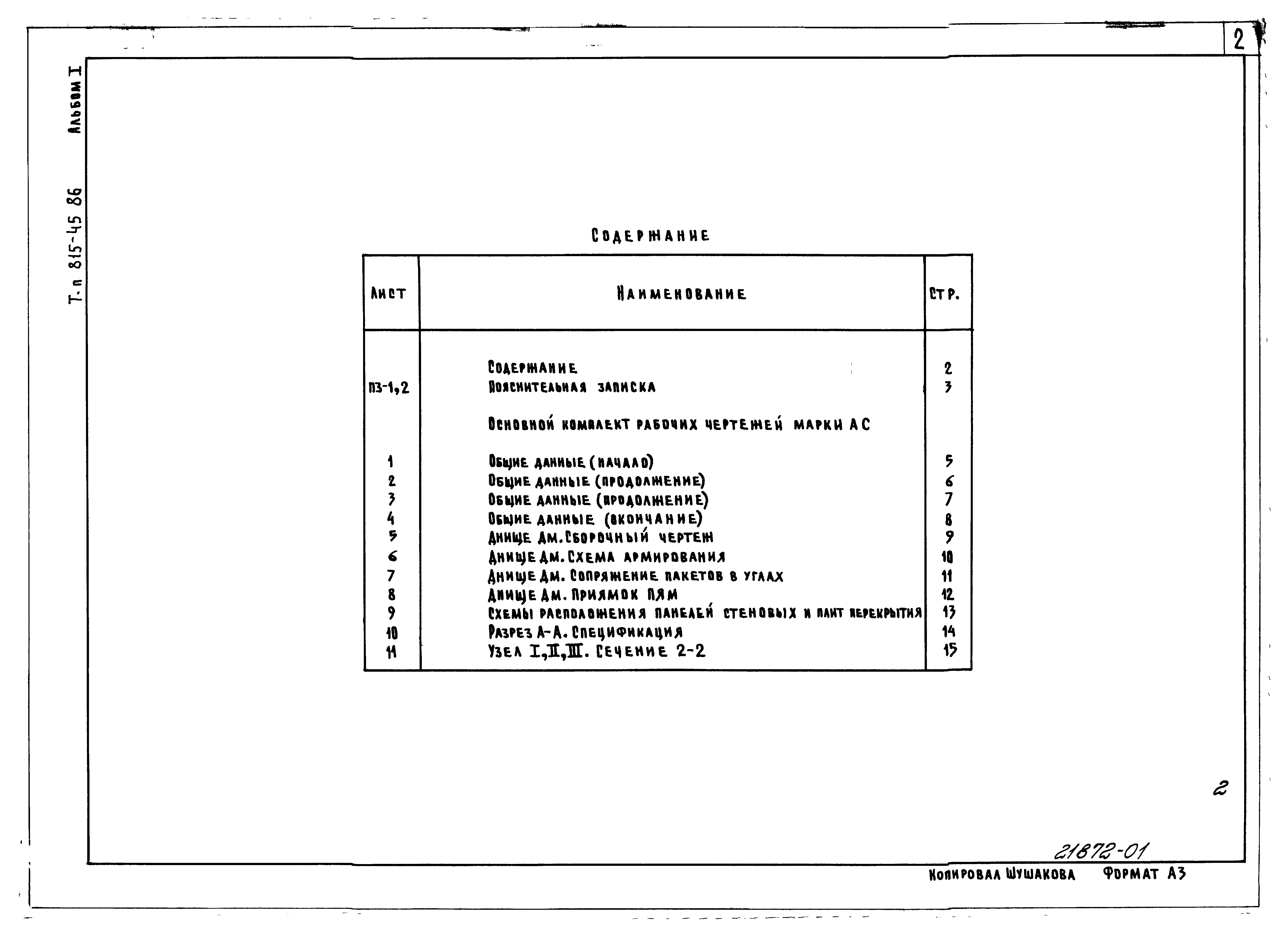 Типовой проект 815-67.90