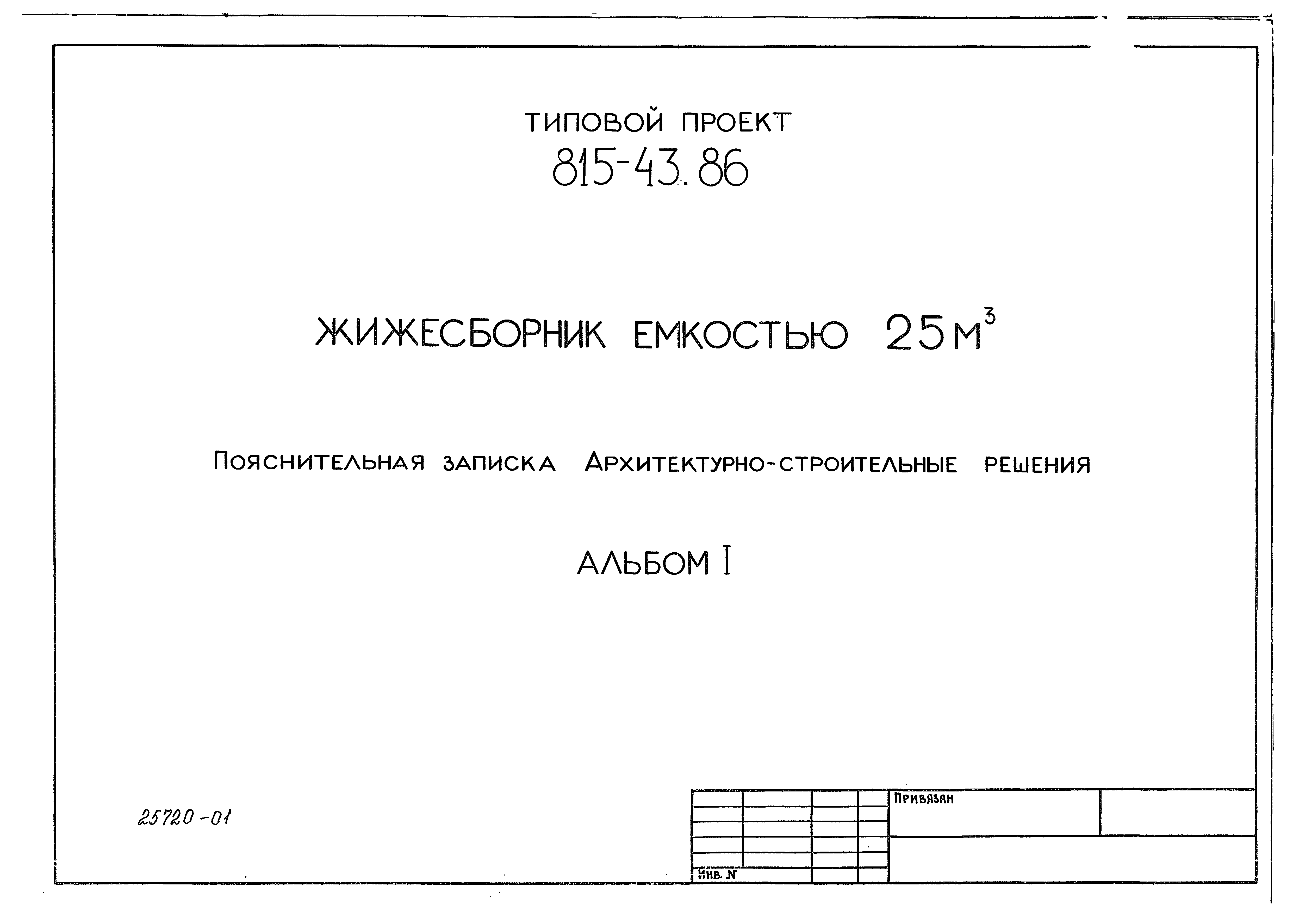 Типовой проект 815-67.90