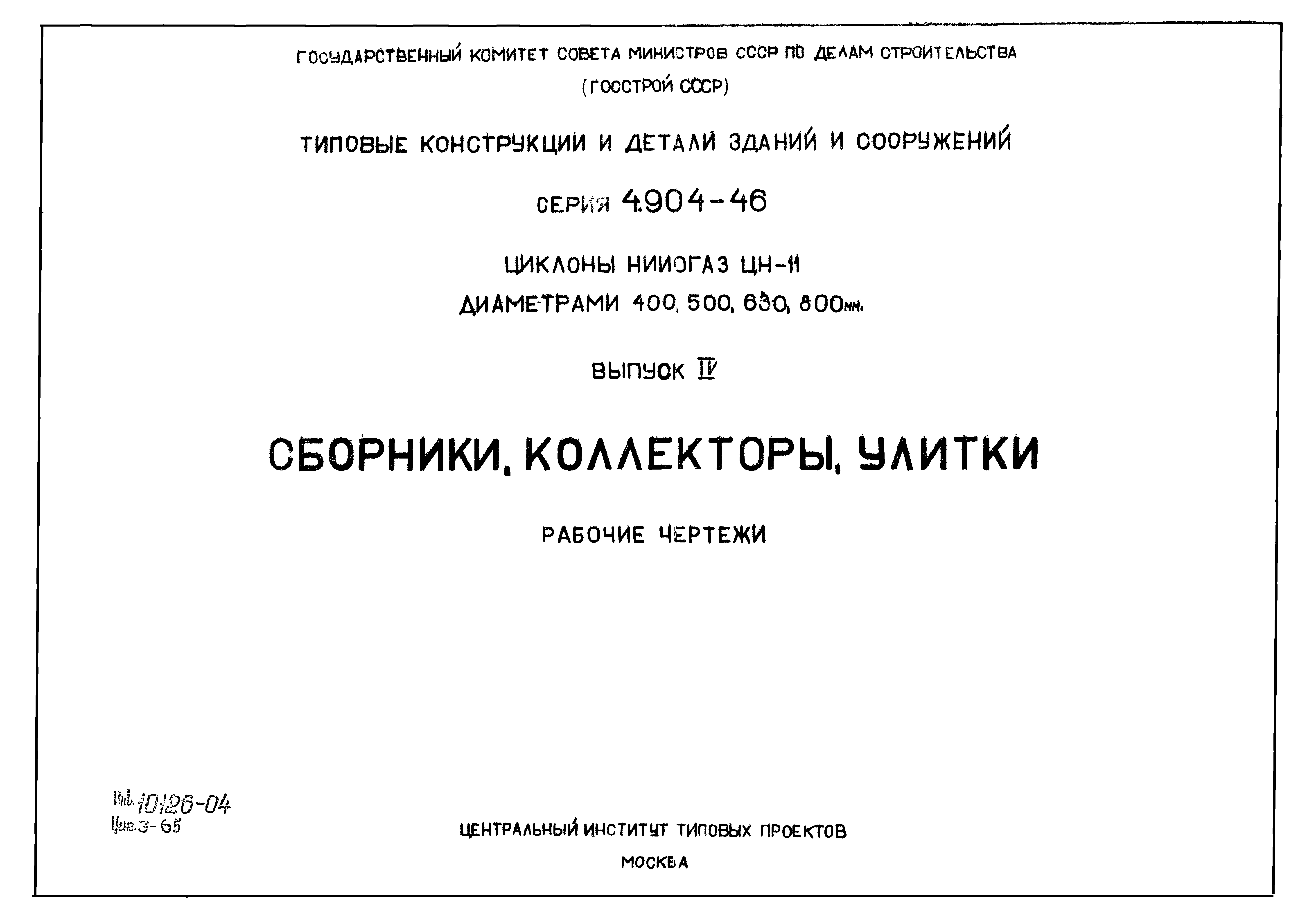 Серия 4.904-46